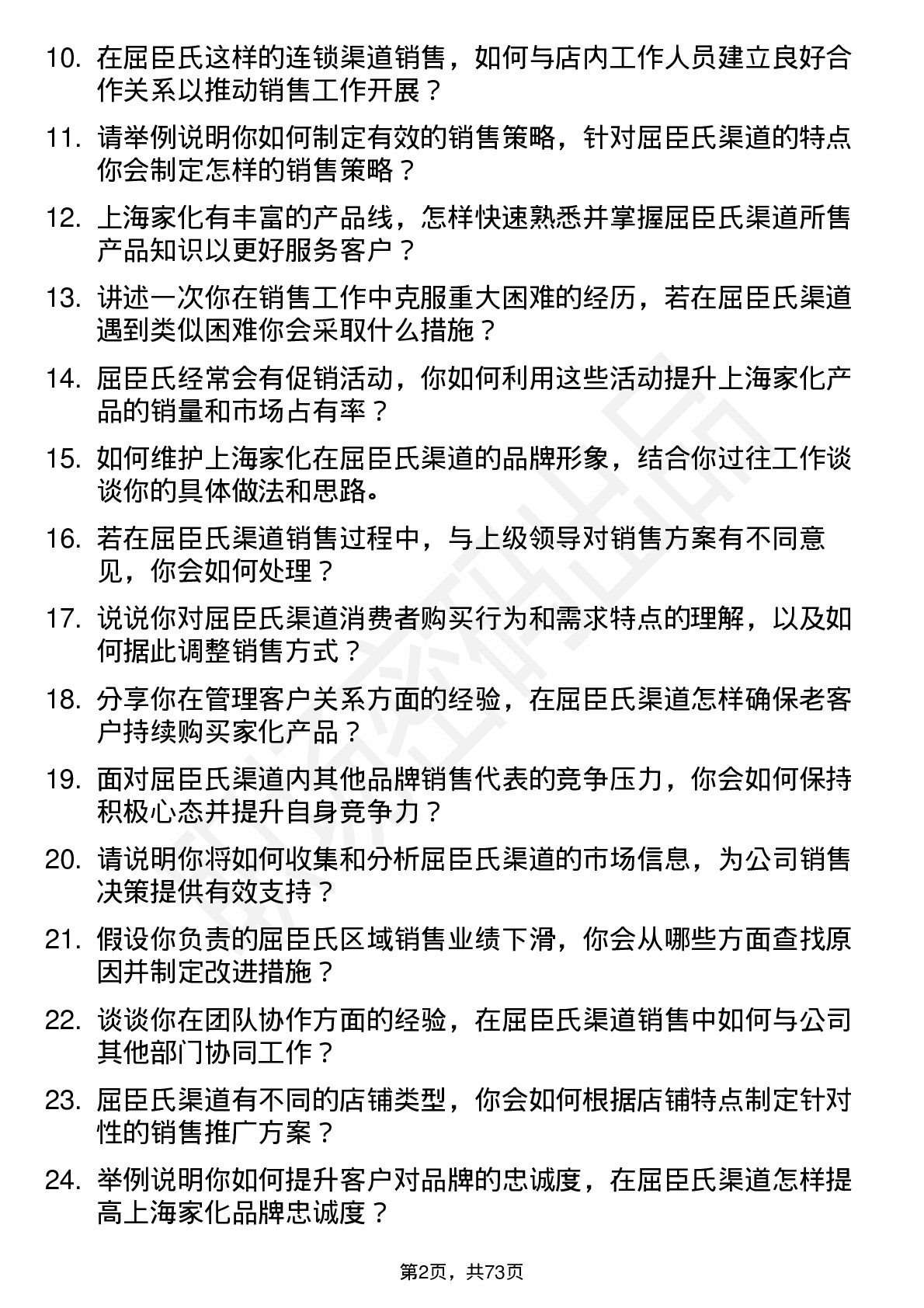 48道上海家化销售代表-屈臣氏渠道岗位面试题库及参考回答含考察点分析