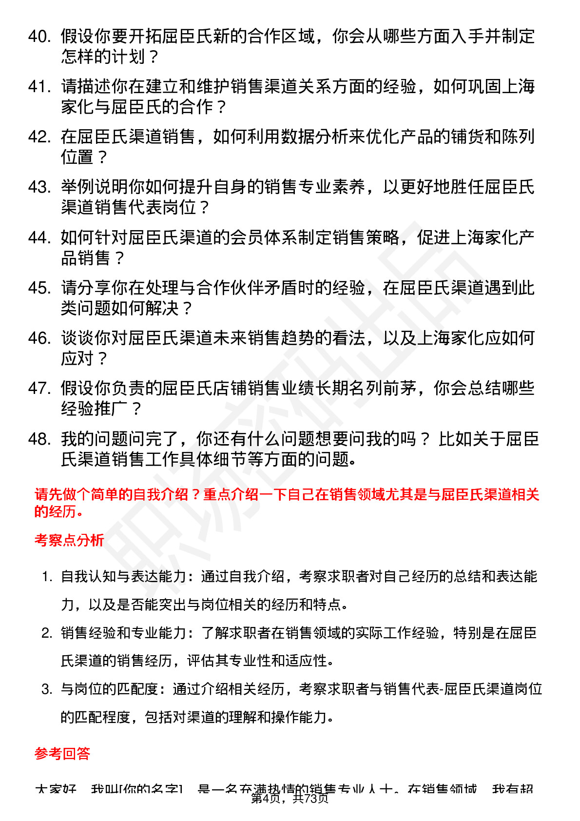 48道上海家化销售代表-屈臣氏渠道岗位面试题库及参考回答含考察点分析