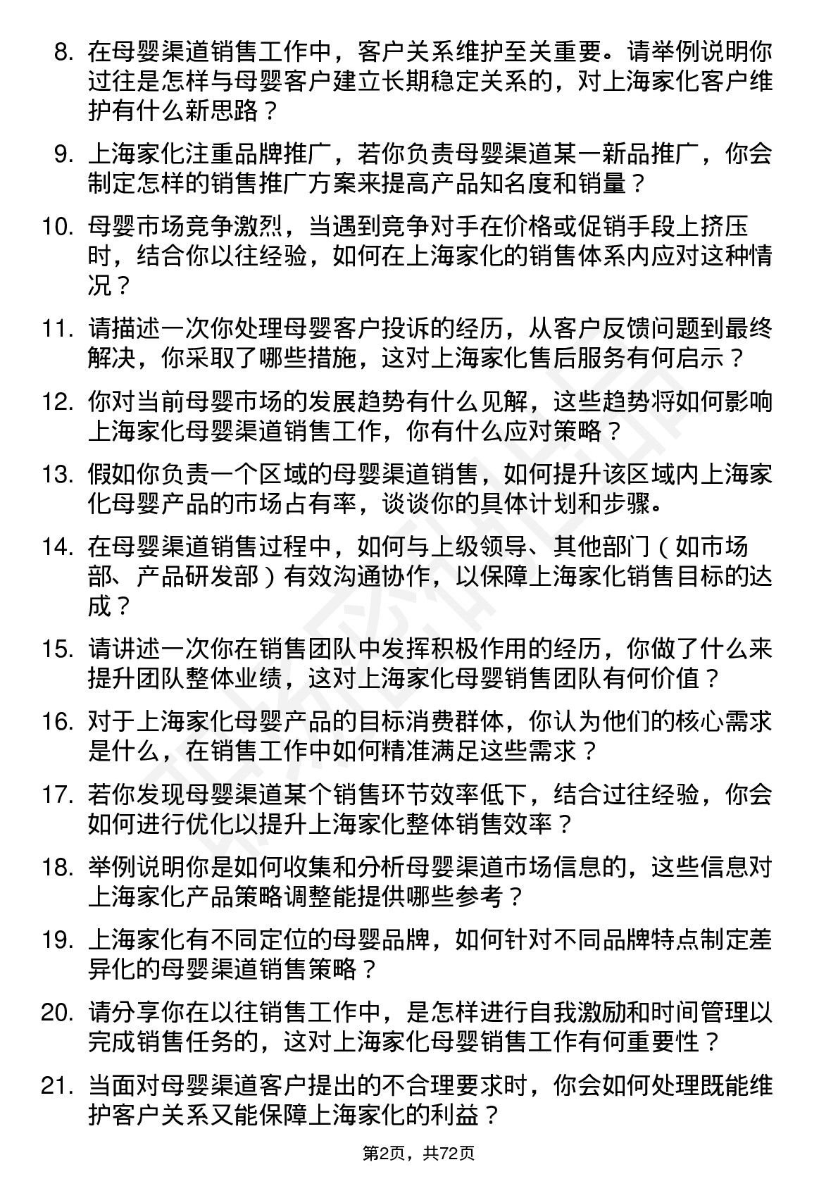 48道上海家化销售代表-母婴渠道岗位面试题库及参考回答含考察点分析