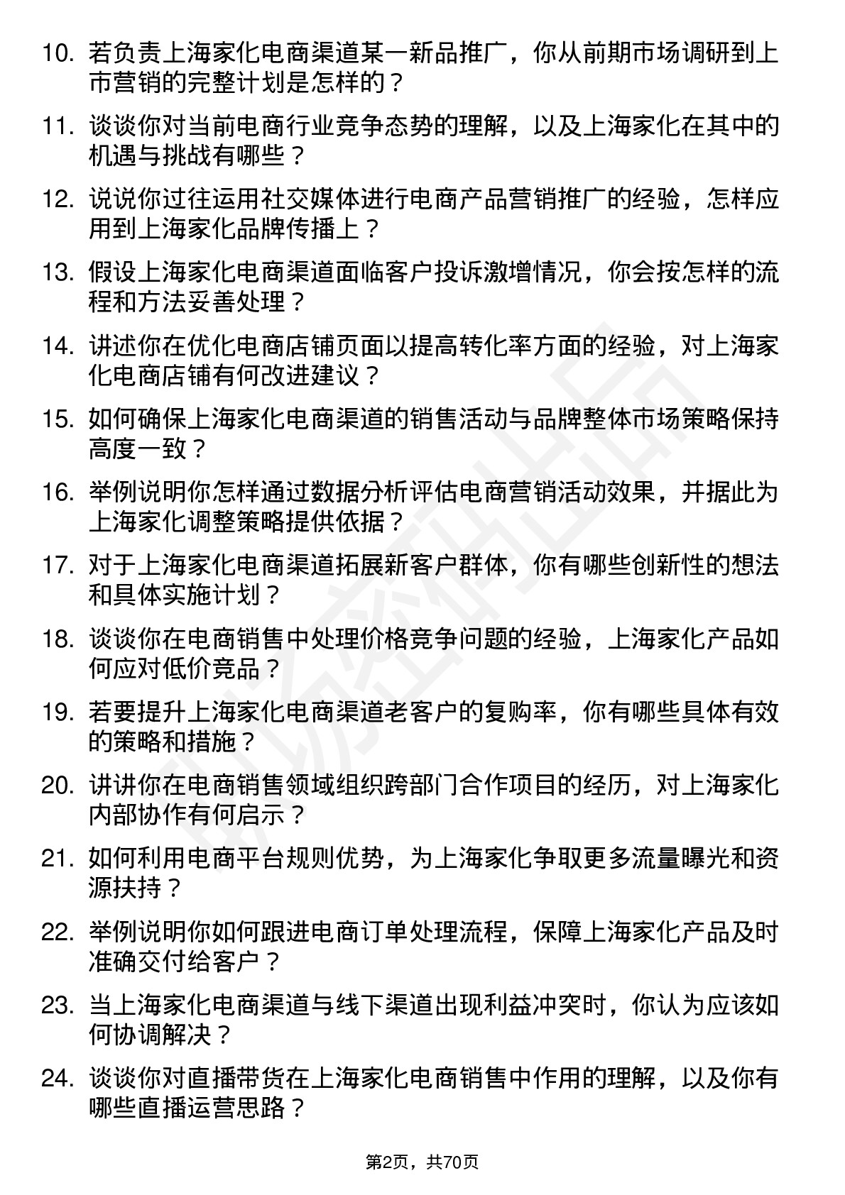 48道上海家化销售代表-电商渠道岗位面试题库及参考回答含考察点分析