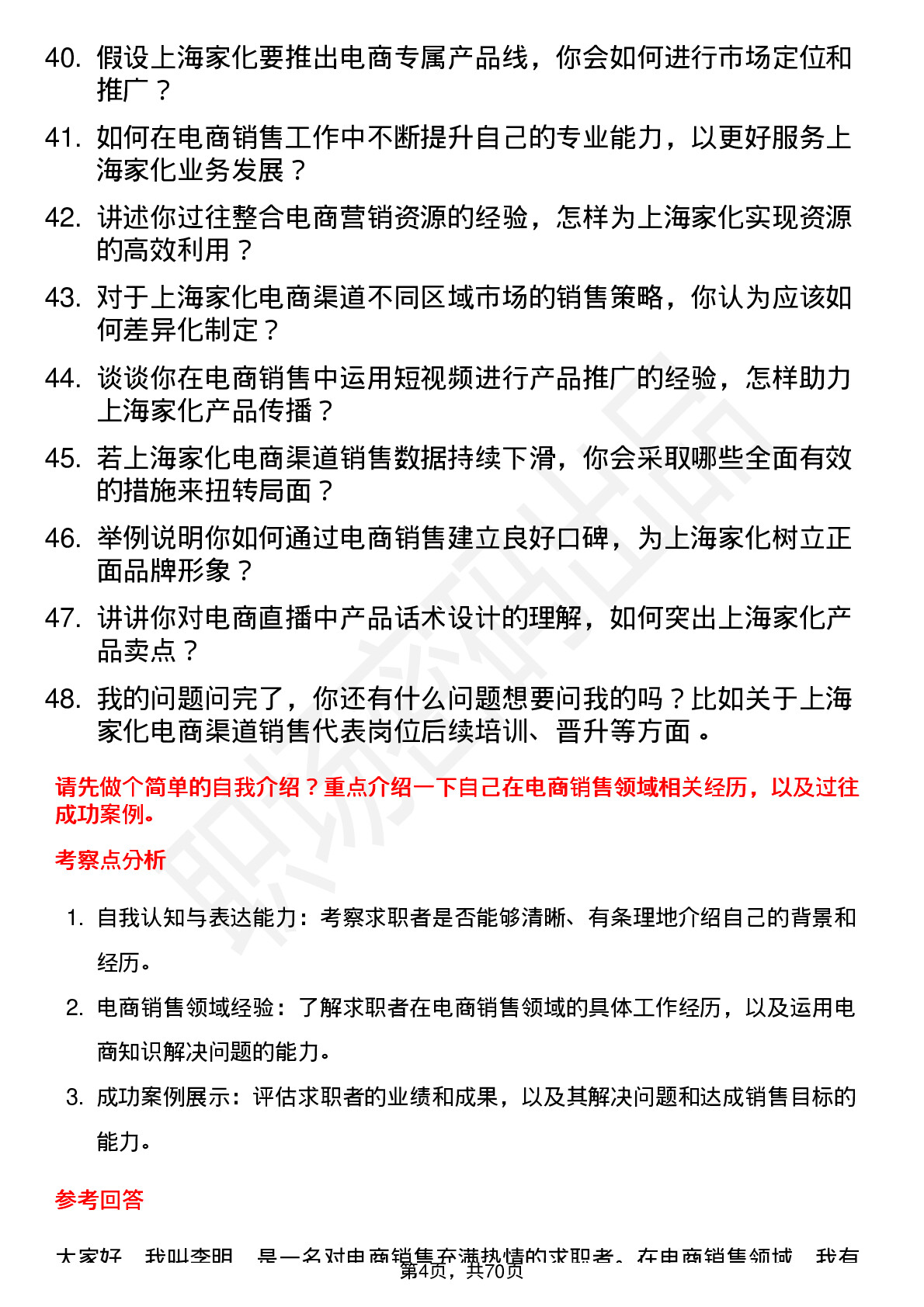 48道上海家化销售代表-电商渠道岗位面试题库及参考回答含考察点分析