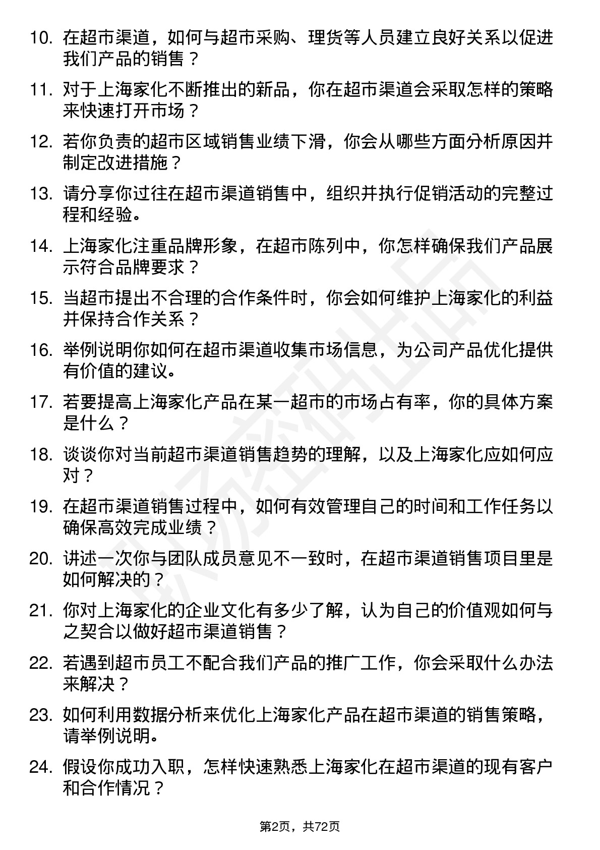 48道上海家化销售代表-超市渠道岗位面试题库及参考回答含考察点分析