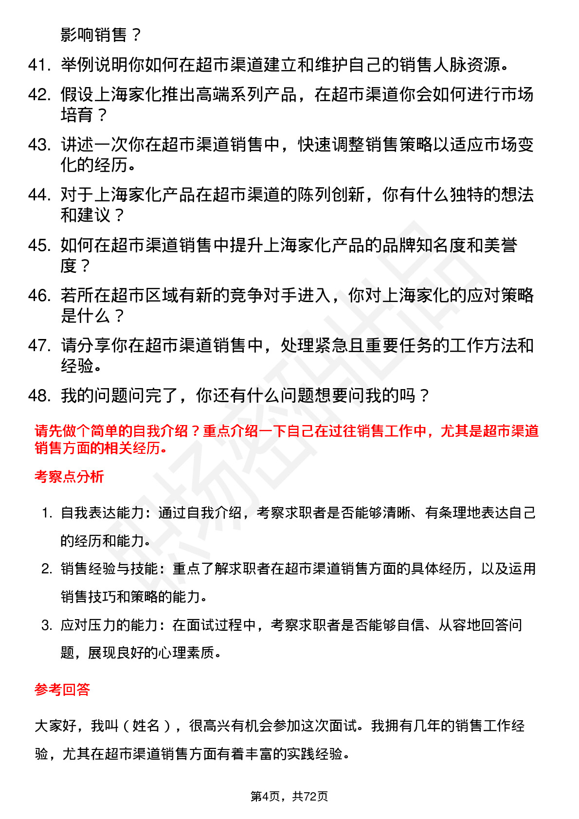 48道上海家化销售代表-超市渠道岗位面试题库及参考回答含考察点分析