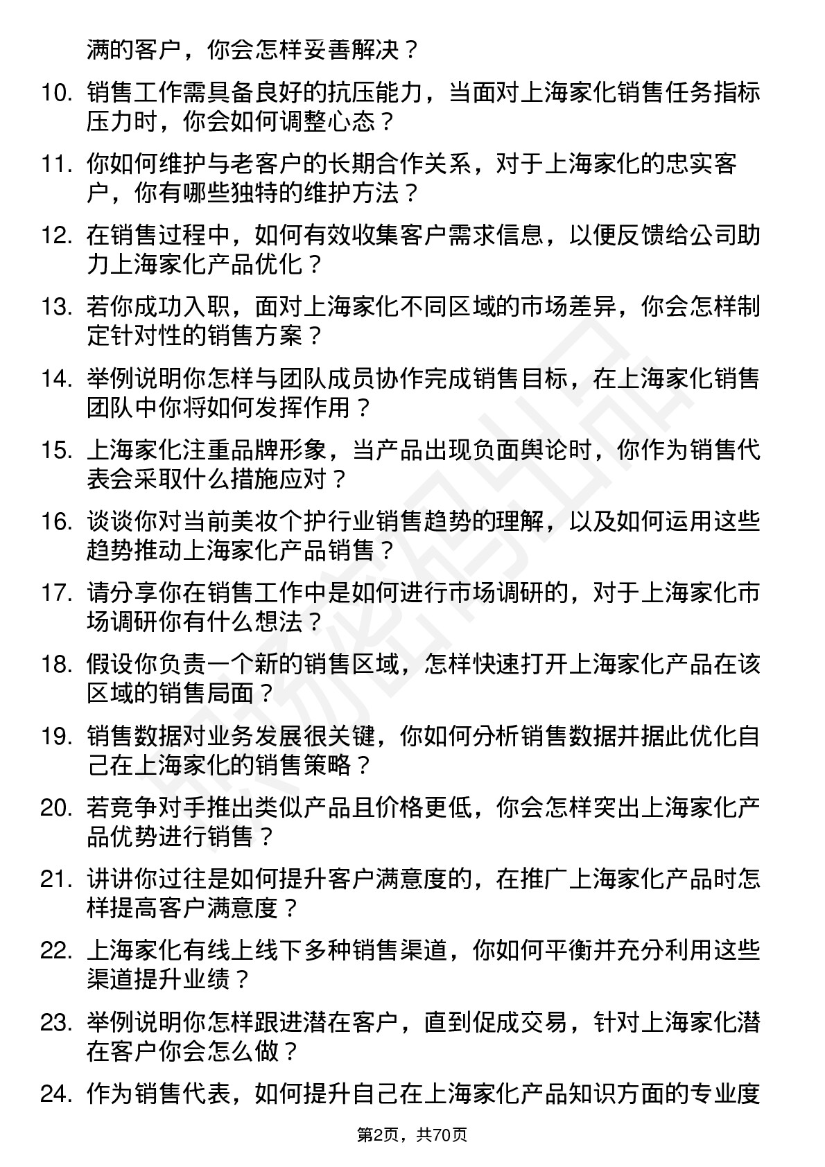 48道上海家化销售代表岗位面试题库及参考回答含考察点分析