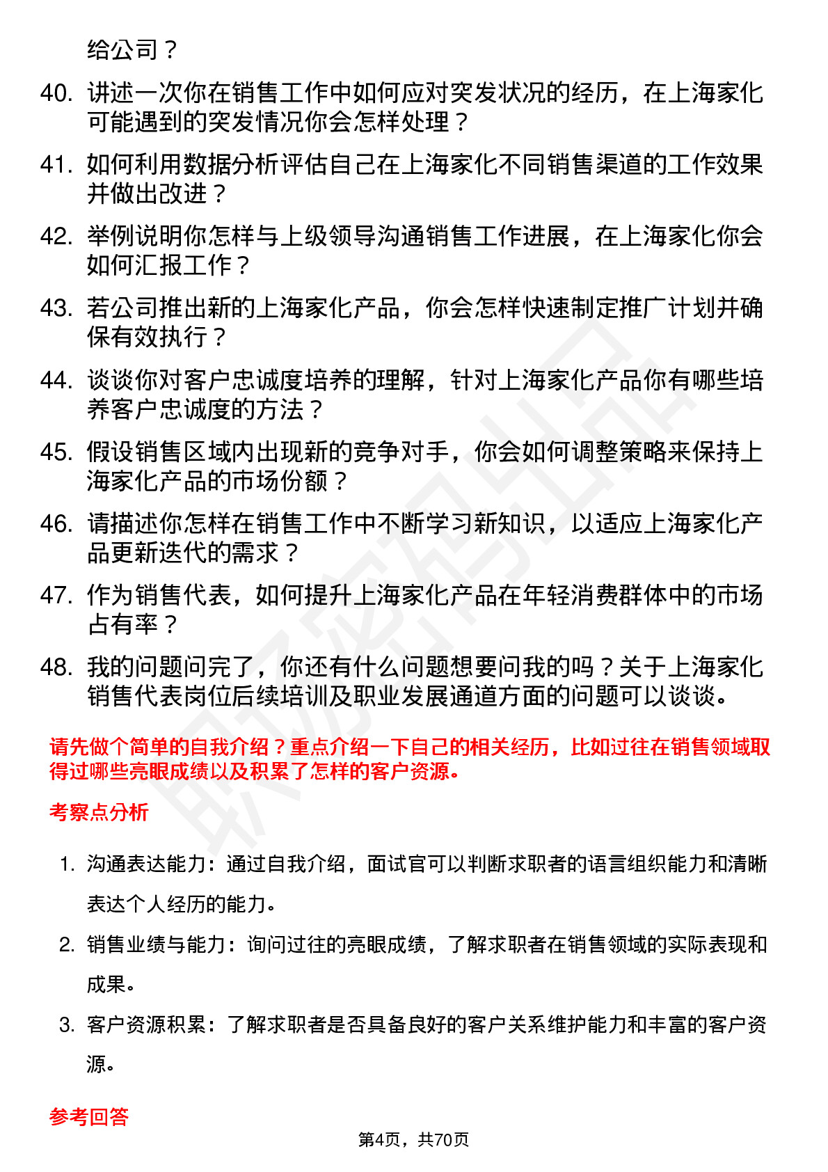 48道上海家化销售代表岗位面试题库及参考回答含考察点分析