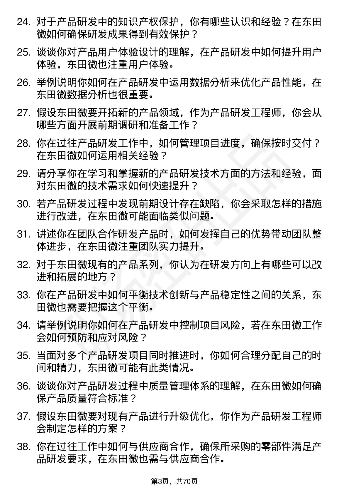 48道东田微产品研发工程师岗位面试题库及参考回答含考察点分析