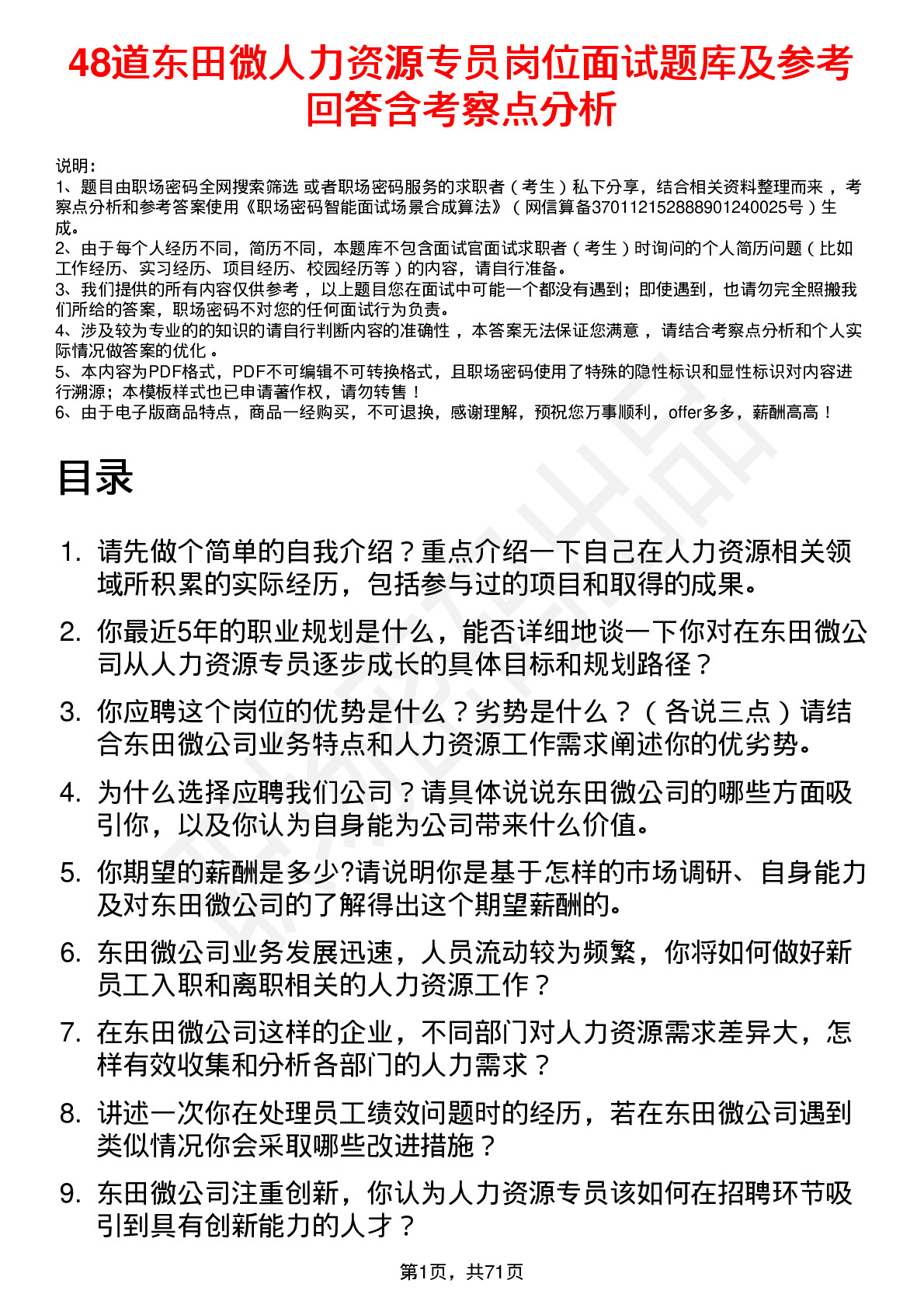 48道东田微人力资源专员岗位面试题库及参考回答含考察点分析