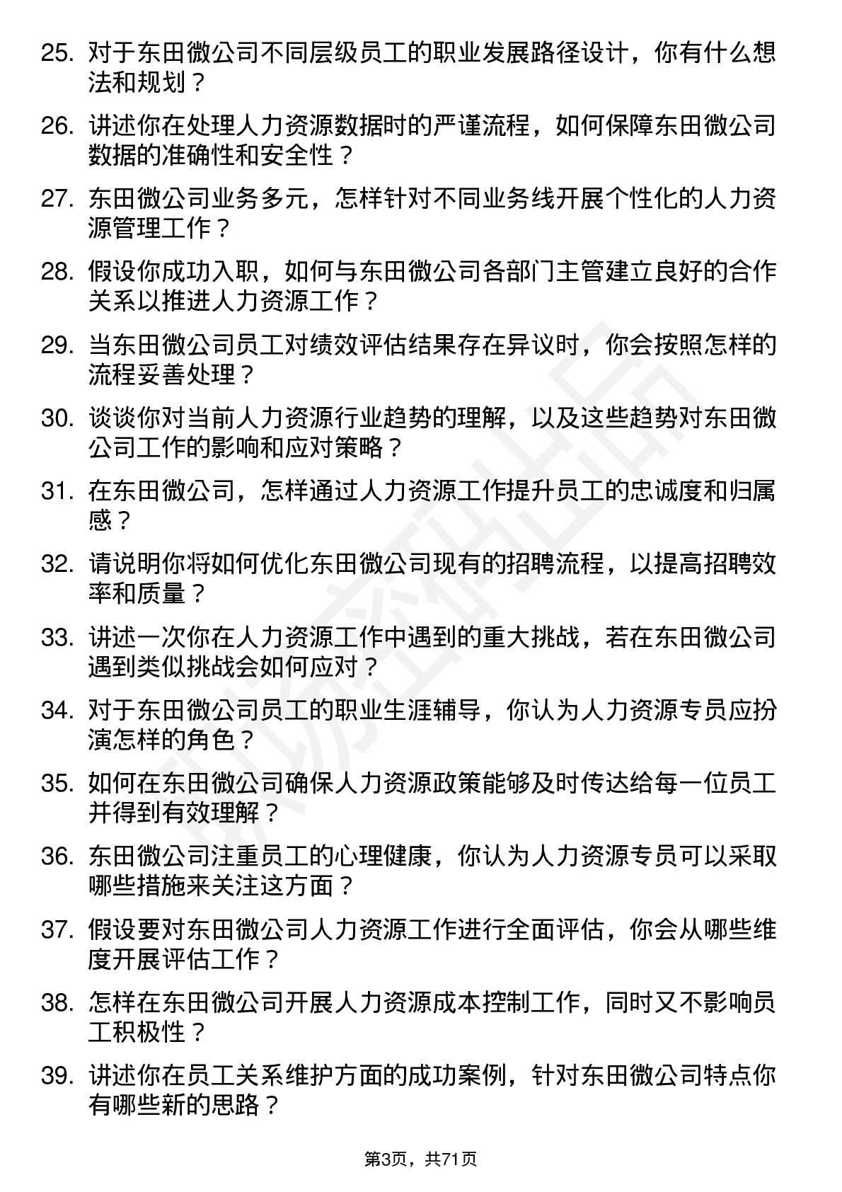 48道东田微人力资源专员岗位面试题库及参考回答含考察点分析