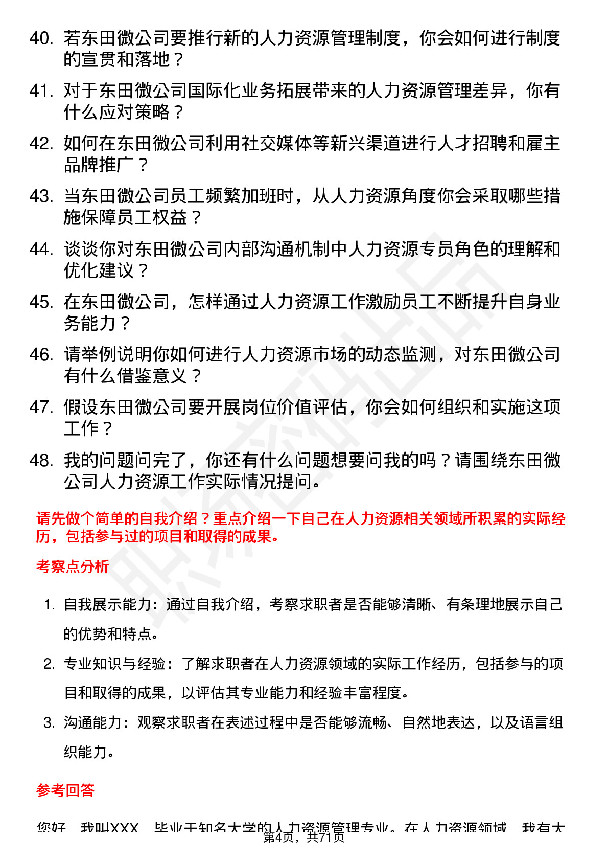 48道东田微人力资源专员岗位面试题库及参考回答含考察点分析