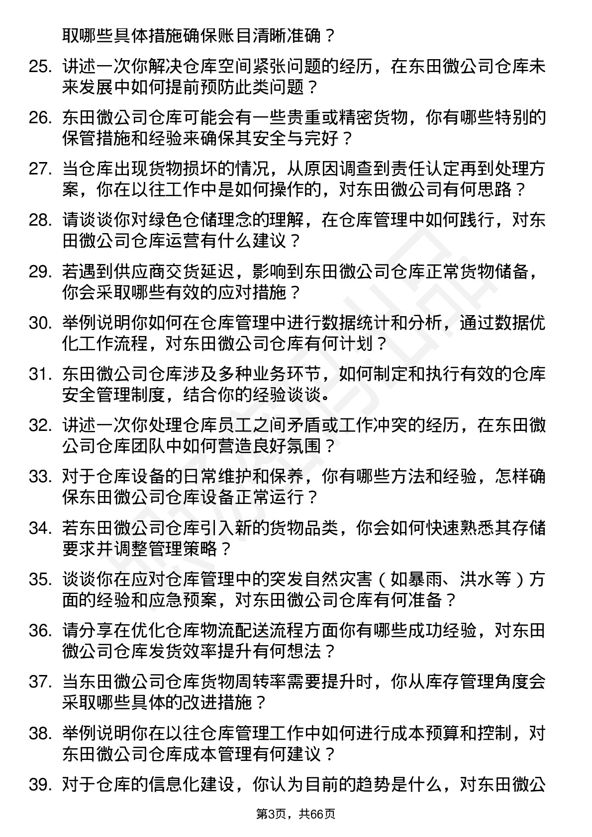 48道东田微仓库管理员岗位面试题库及参考回答含考察点分析