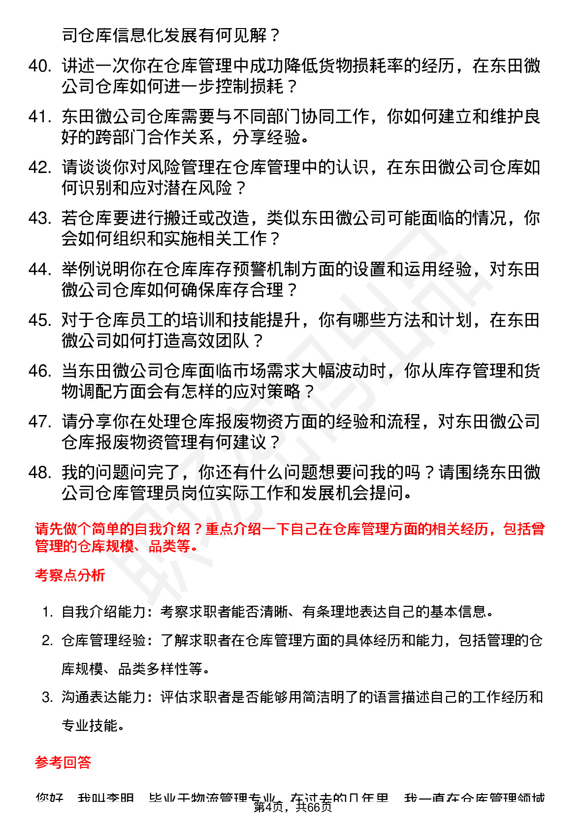 48道东田微仓库管理员岗位面试题库及参考回答含考察点分析