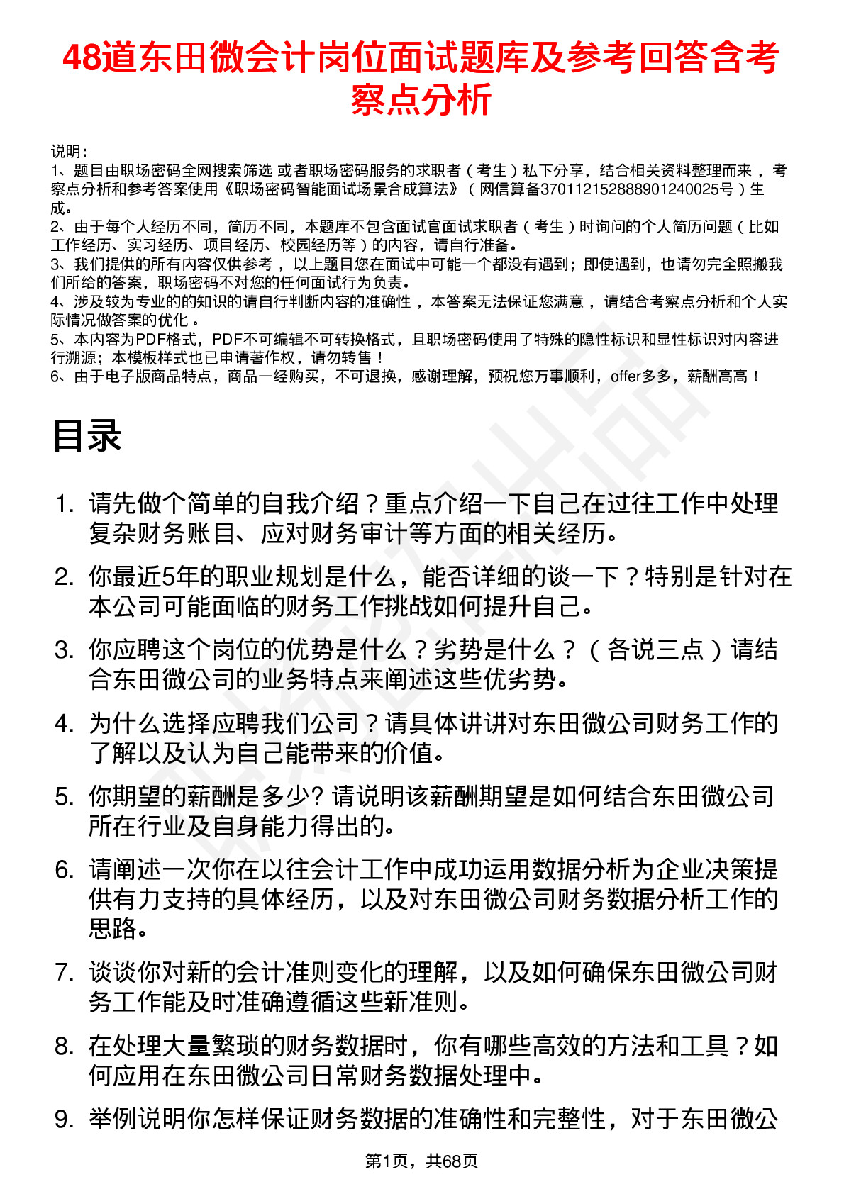 48道东田微会计岗位面试题库及参考回答含考察点分析