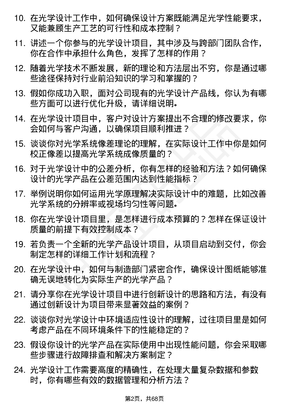 48道东田微光学设计师岗位面试题库及参考回答含考察点分析