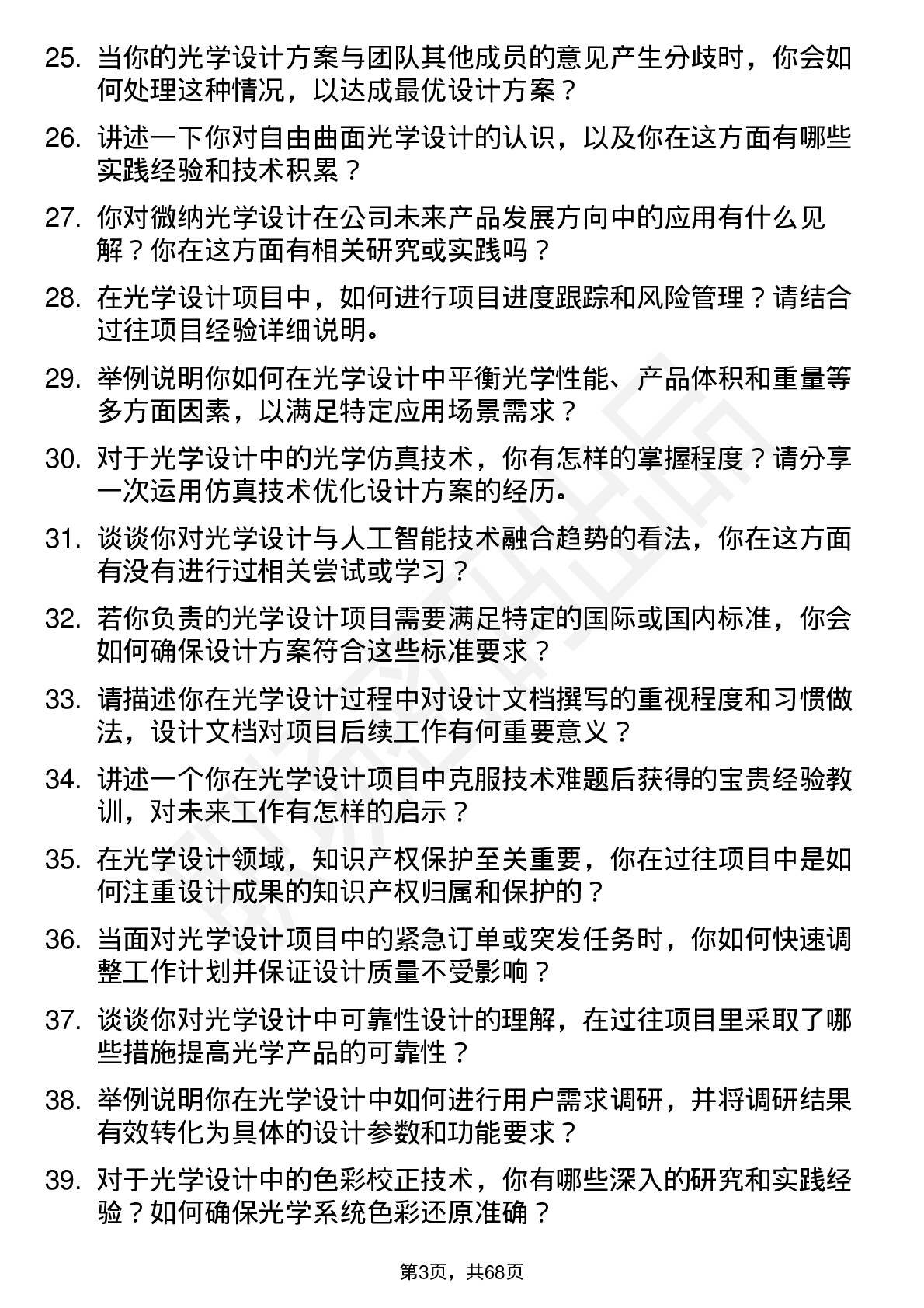 48道东田微光学设计师岗位面试题库及参考回答含考察点分析