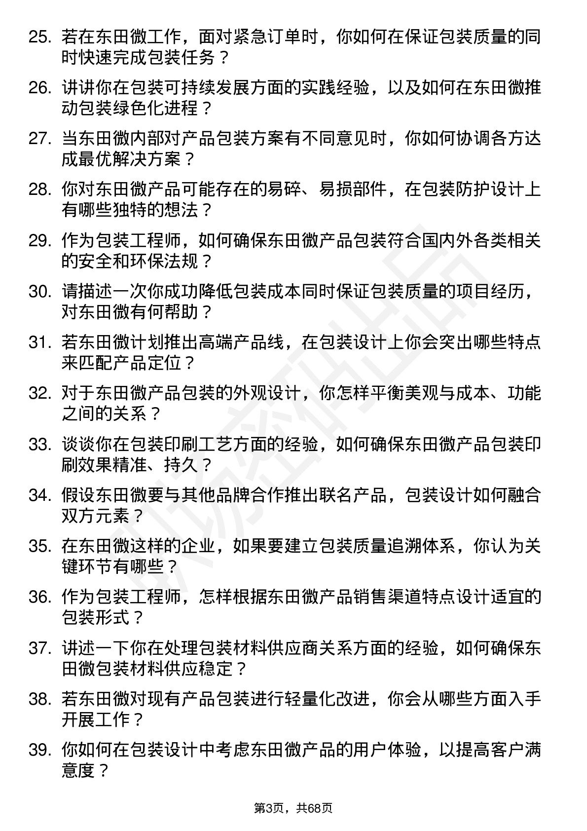 48道东田微包装工程师岗位面试题库及参考回答含考察点分析