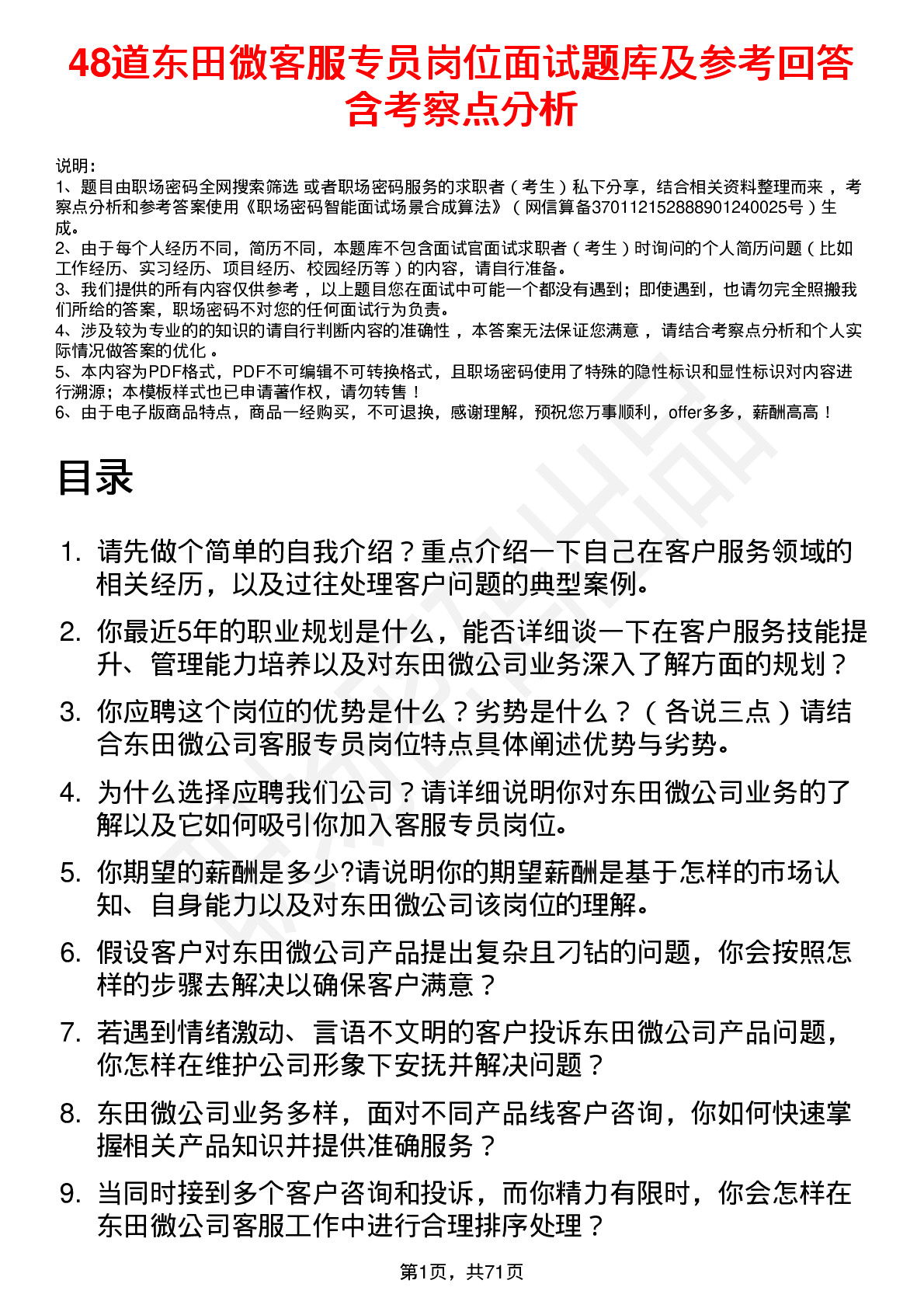 48道东田微客服专员岗位面试题库及参考回答含考察点分析