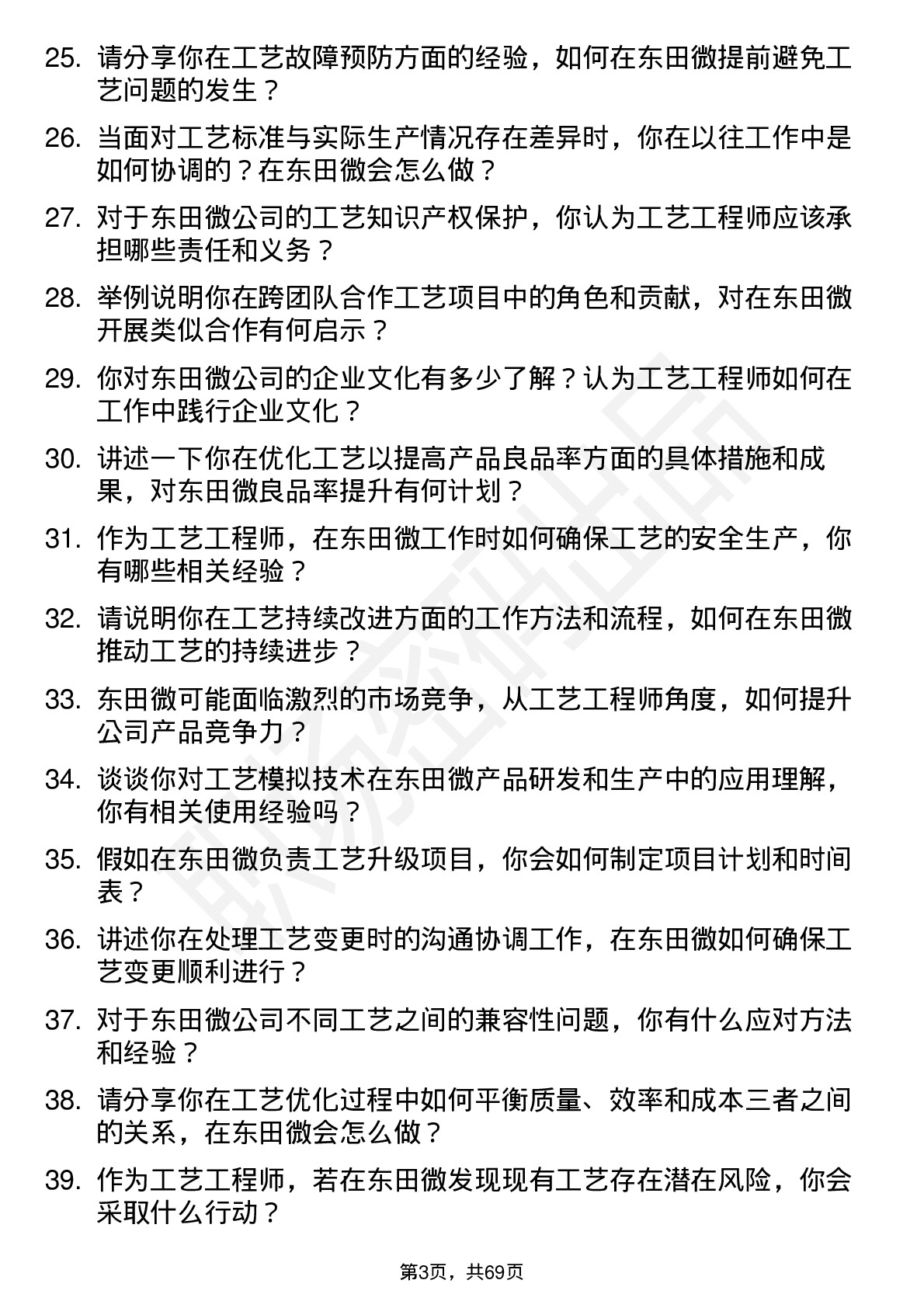 48道东田微工艺工程师岗位面试题库及参考回答含考察点分析