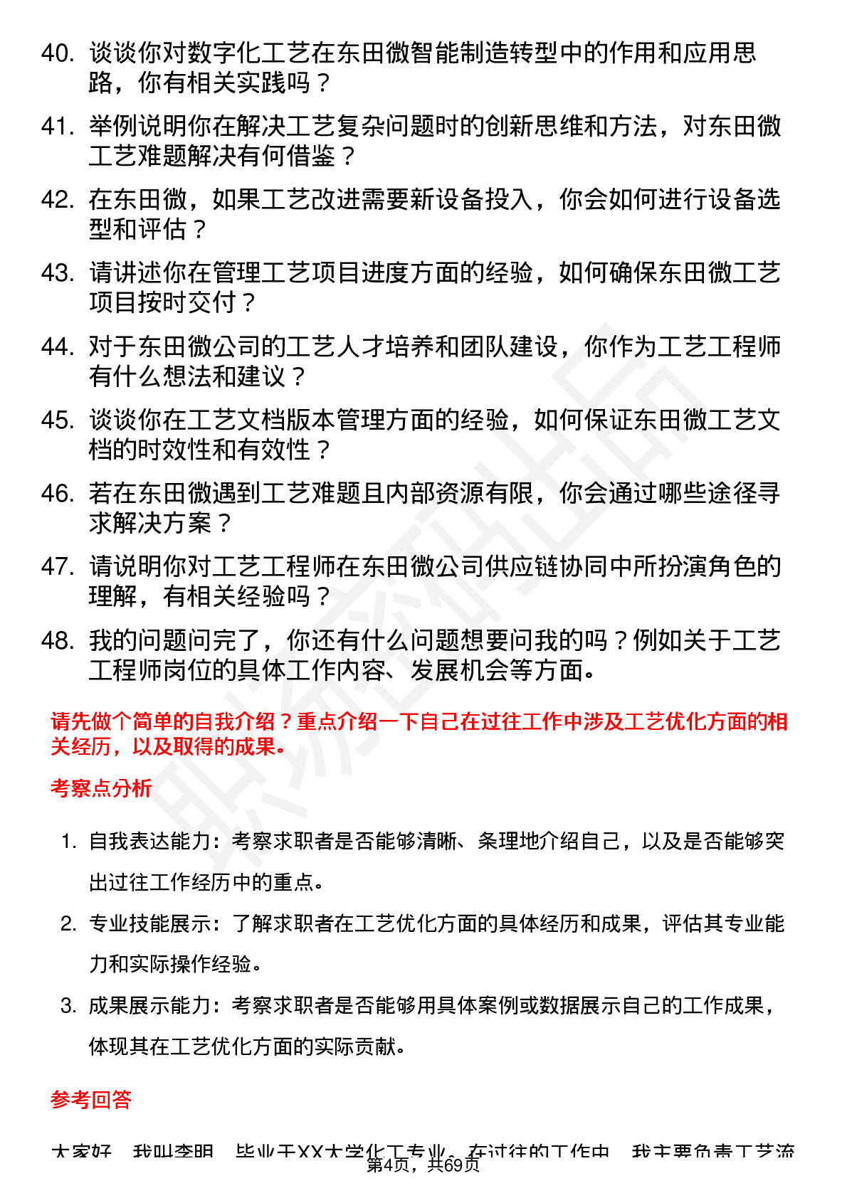 48道东田微工艺工程师岗位面试题库及参考回答含考察点分析