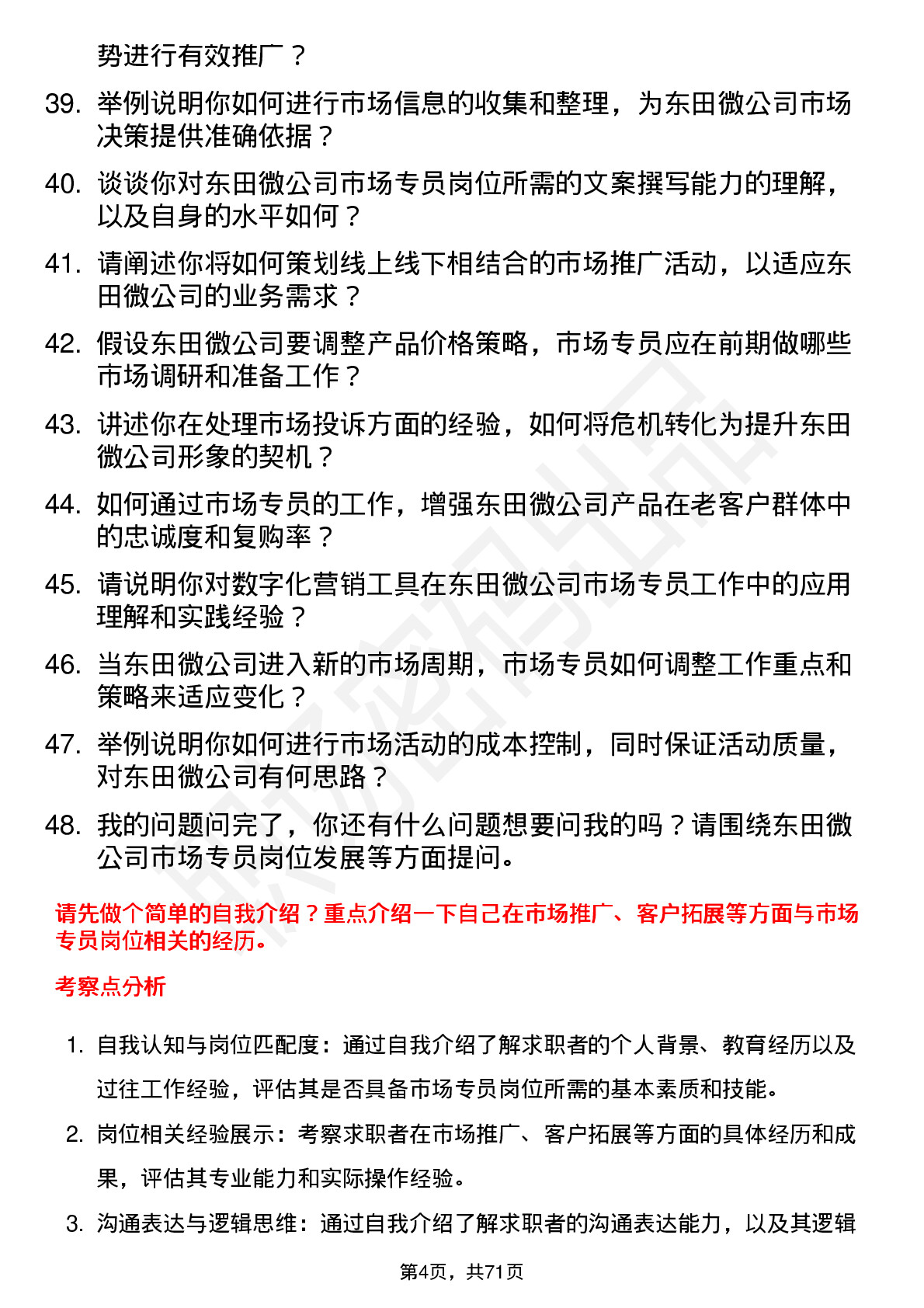 48道东田微市场专员岗位面试题库及参考回答含考察点分析