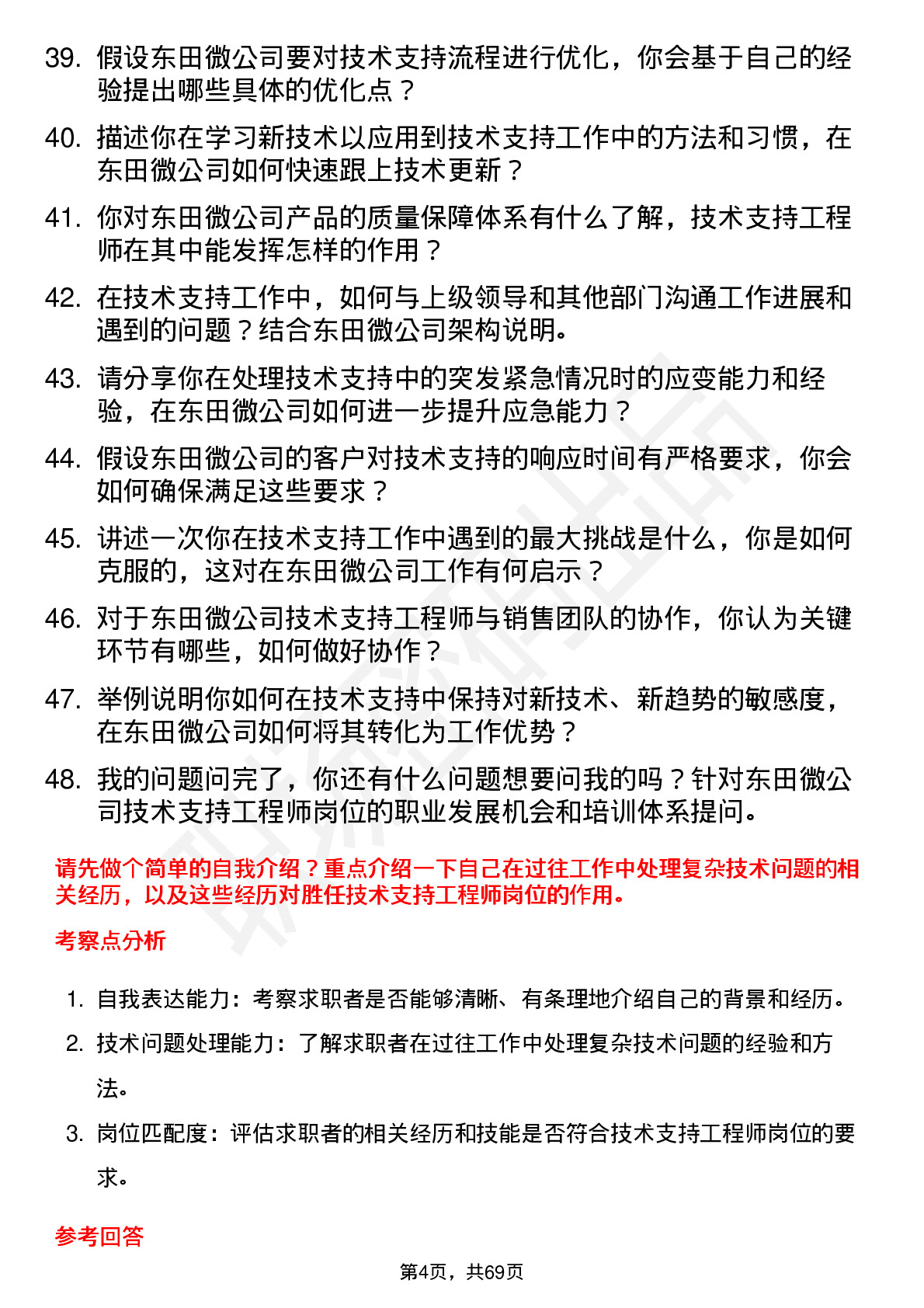 48道东田微技术支持工程师岗位面试题库及参考回答含考察点分析