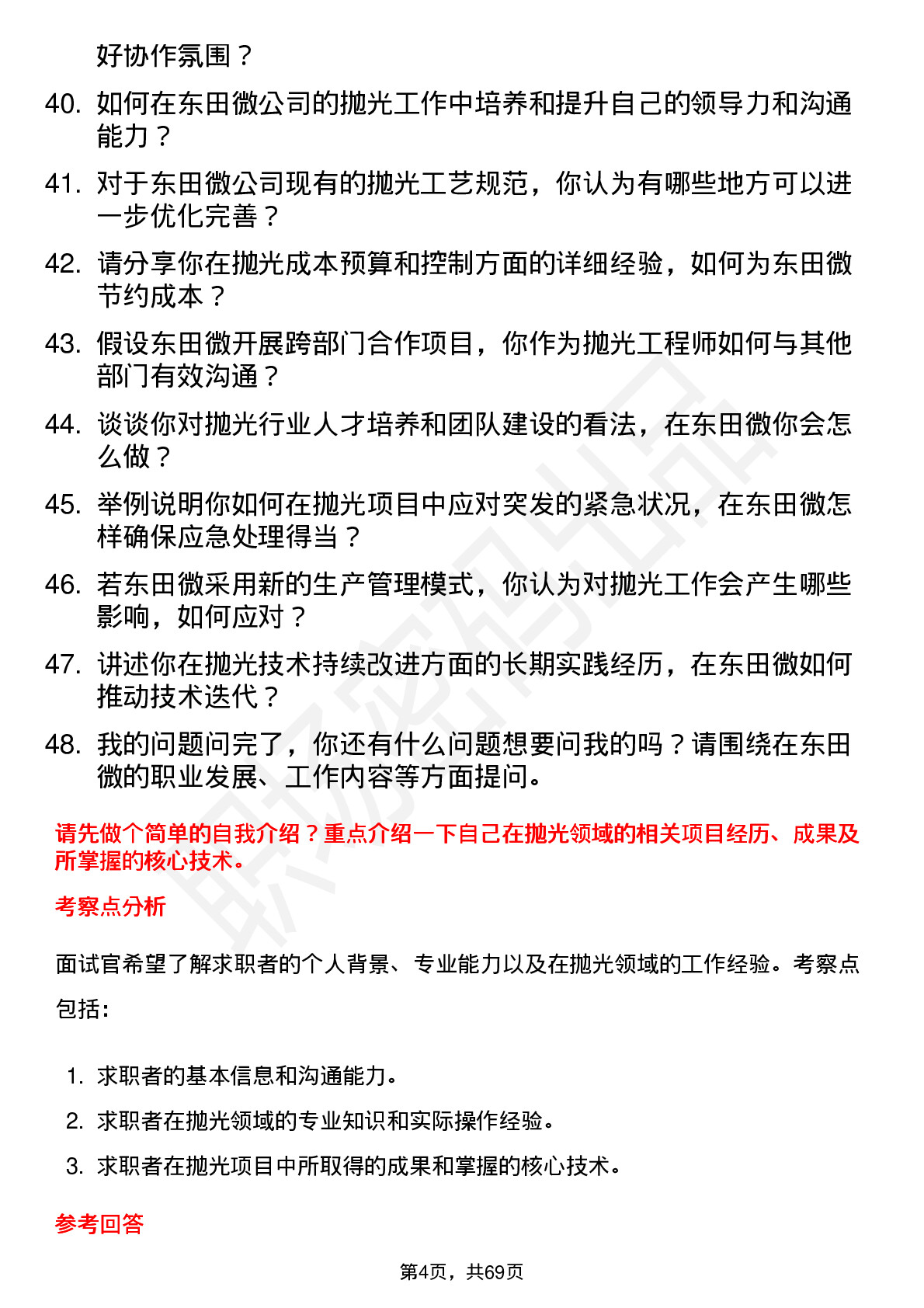 48道东田微抛光工程师岗位面试题库及参考回答含考察点分析