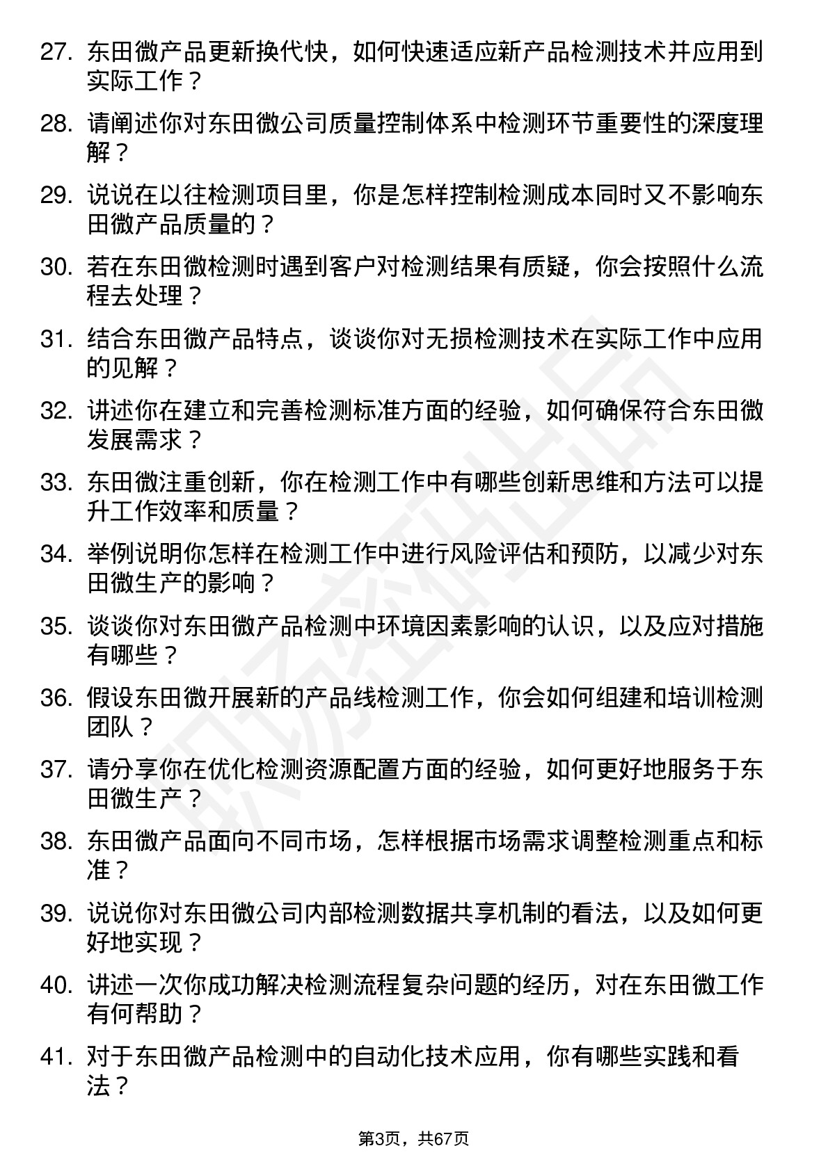 48道东田微检测工程师岗位面试题库及参考回答含考察点分析