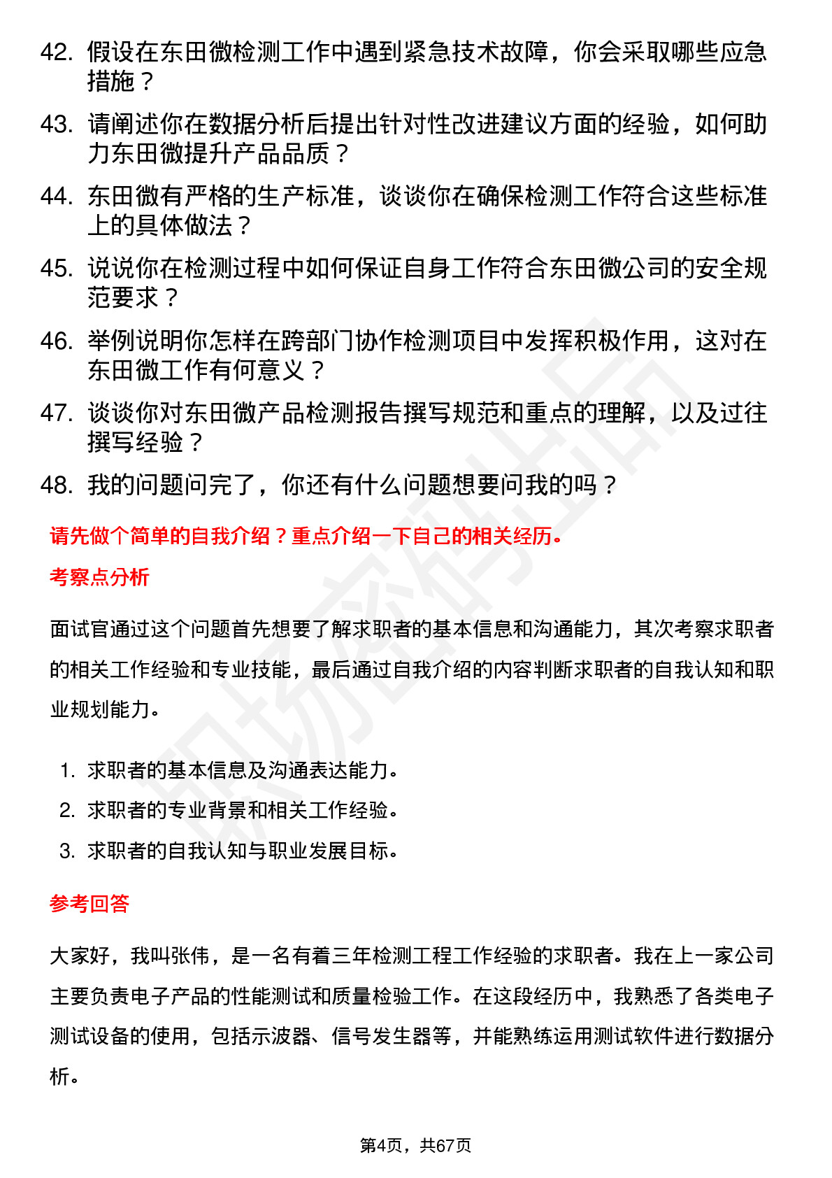 48道东田微检测工程师岗位面试题库及参考回答含考察点分析