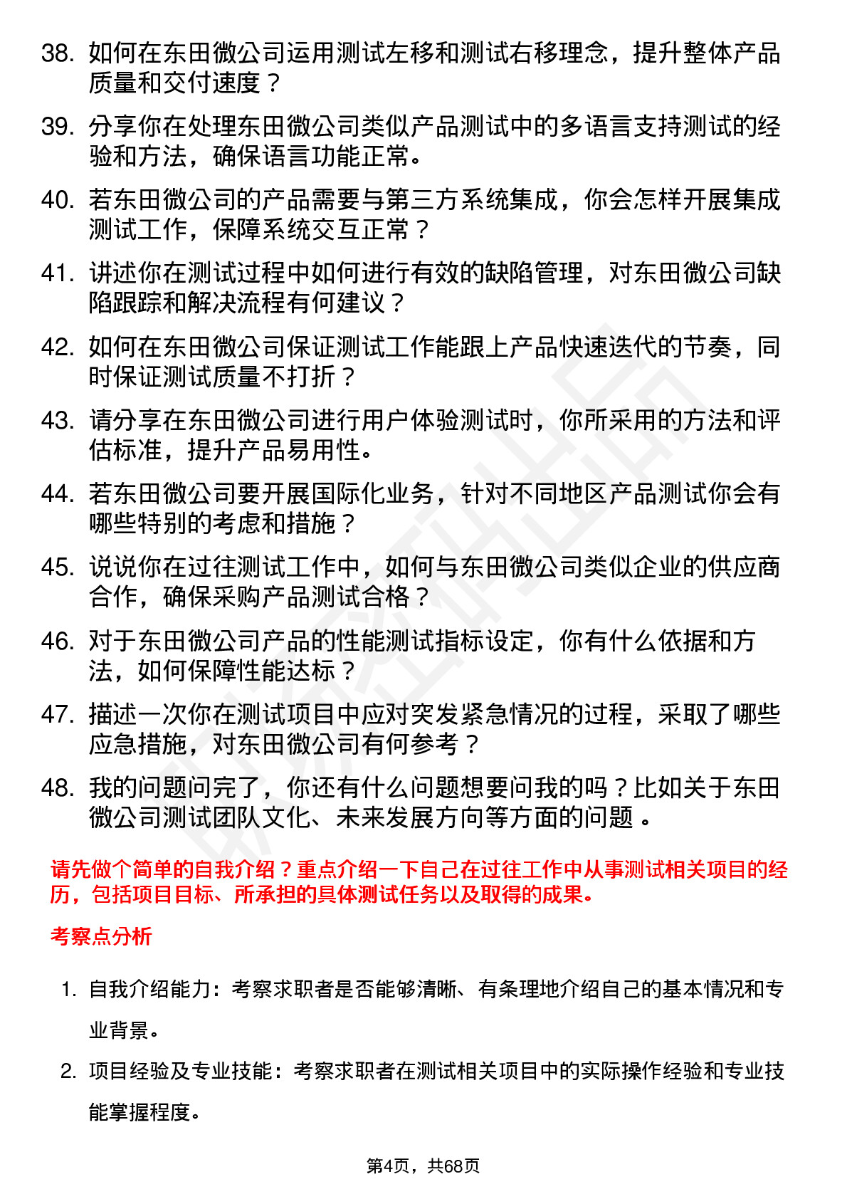 48道东田微测试工程师岗位面试题库及参考回答含考察点分析