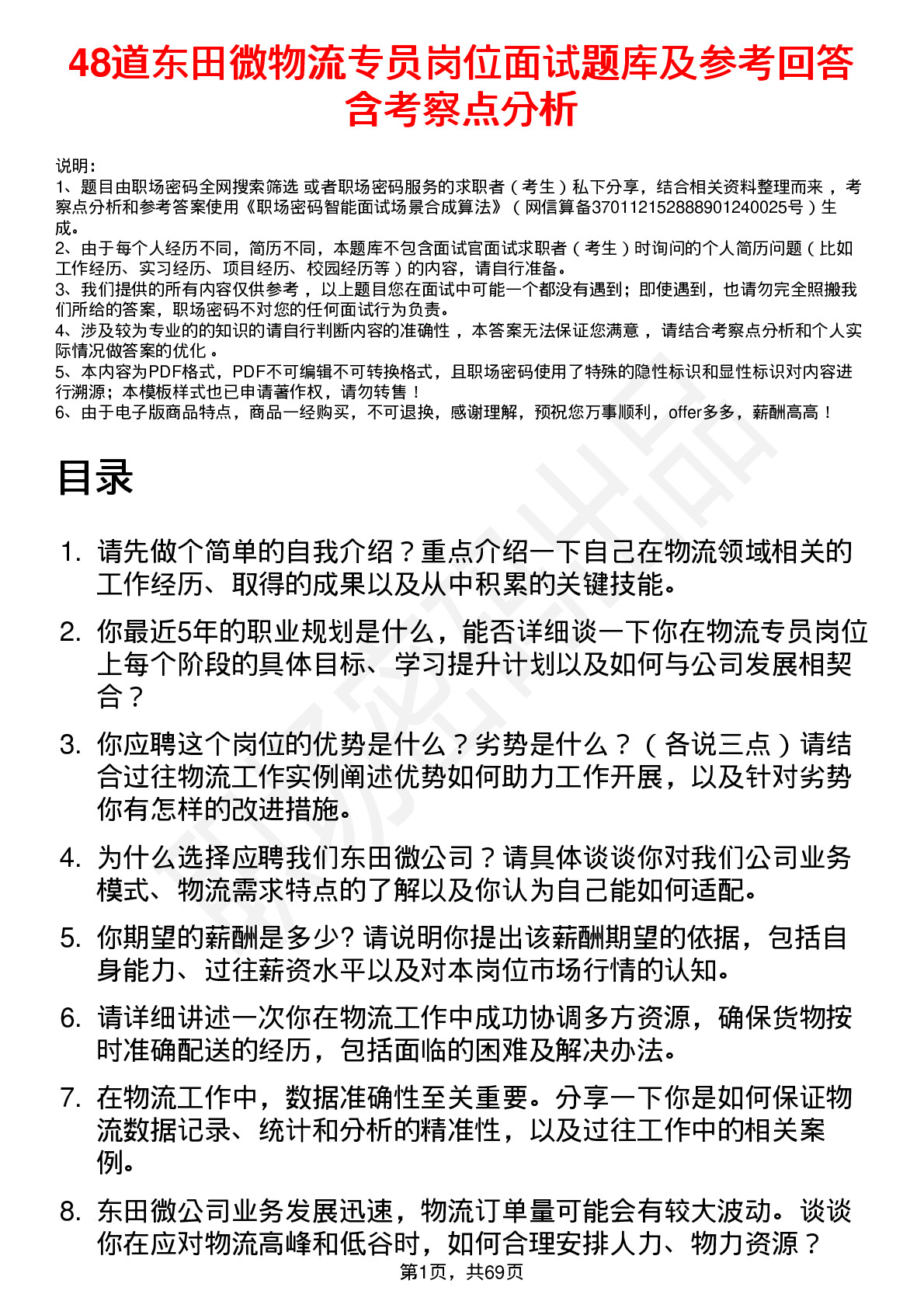 48道东田微物流专员岗位面试题库及参考回答含考察点分析