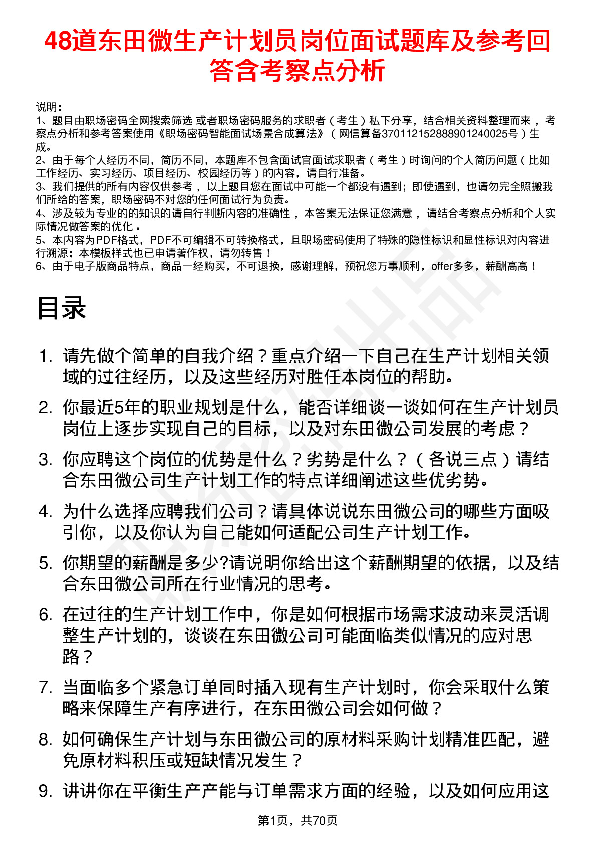 48道东田微生产计划员岗位面试题库及参考回答含考察点分析