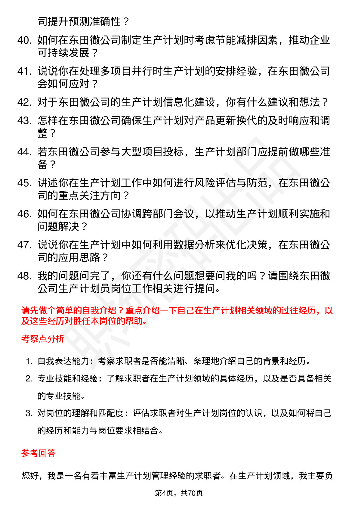 48道东田微生产计划员岗位面试题库及参考回答含考察点分析