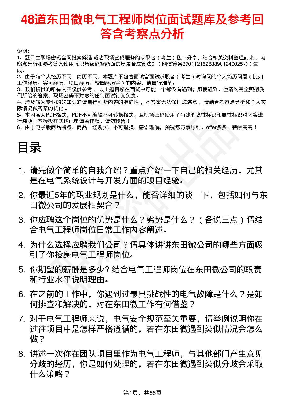 48道东田微电气工程师岗位面试题库及参考回答含考察点分析