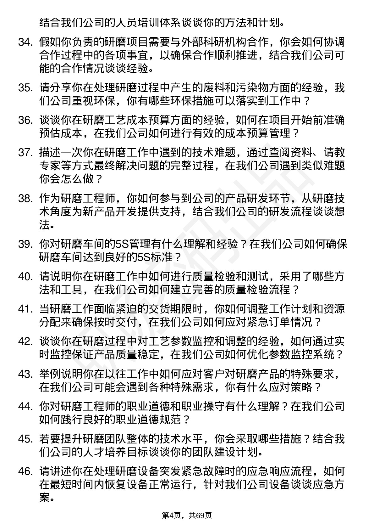 48道东田微研磨工程师岗位面试题库及参考回答含考察点分析