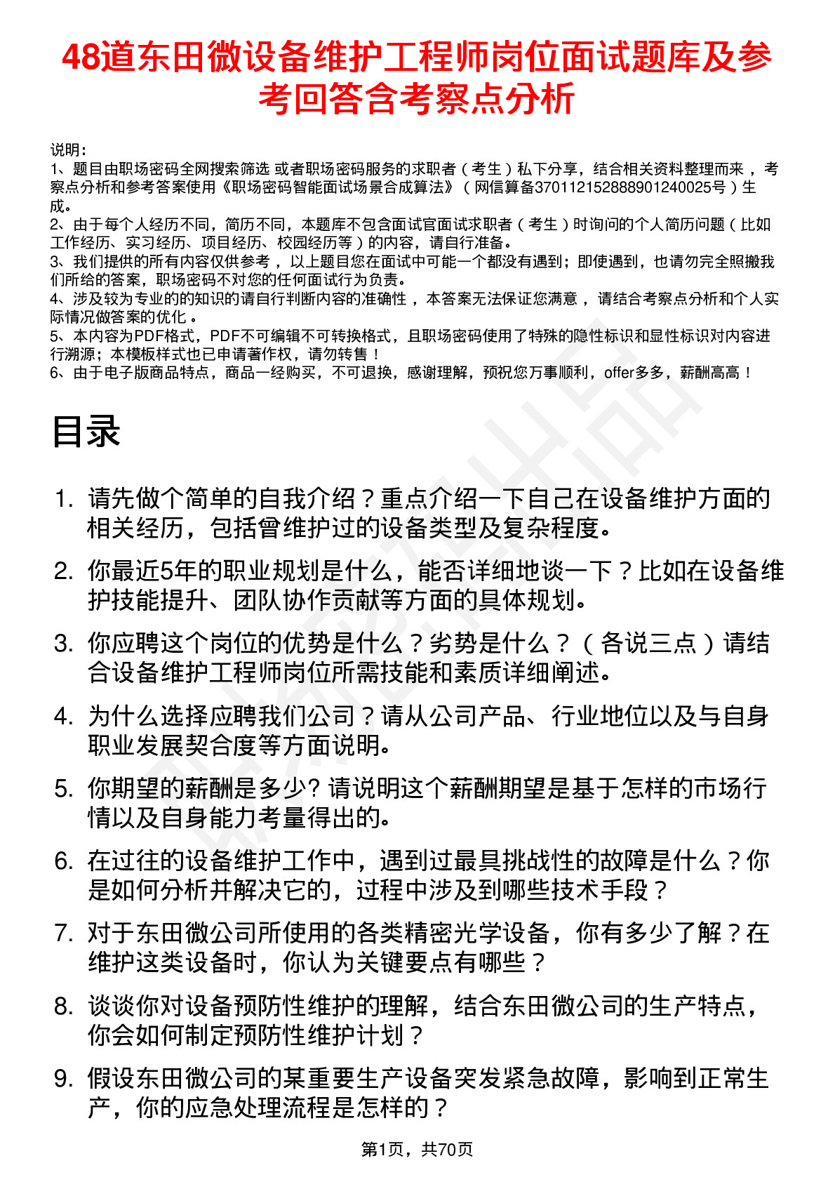 48道东田微设备维护工程师岗位面试题库及参考回答含考察点分析