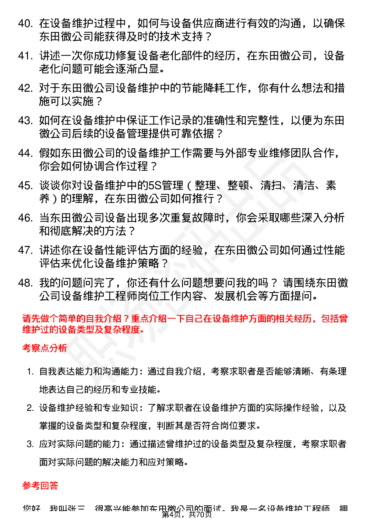 48道东田微设备维护工程师岗位面试题库及参考回答含考察点分析