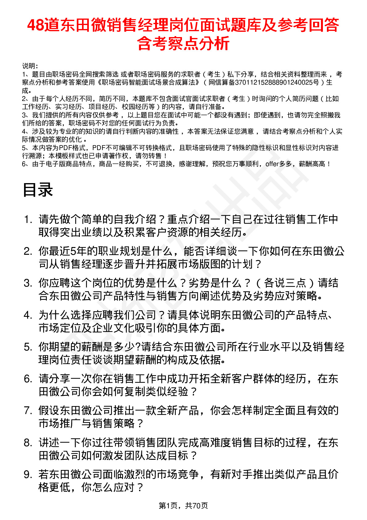 48道东田微销售经理岗位面试题库及参考回答含考察点分析