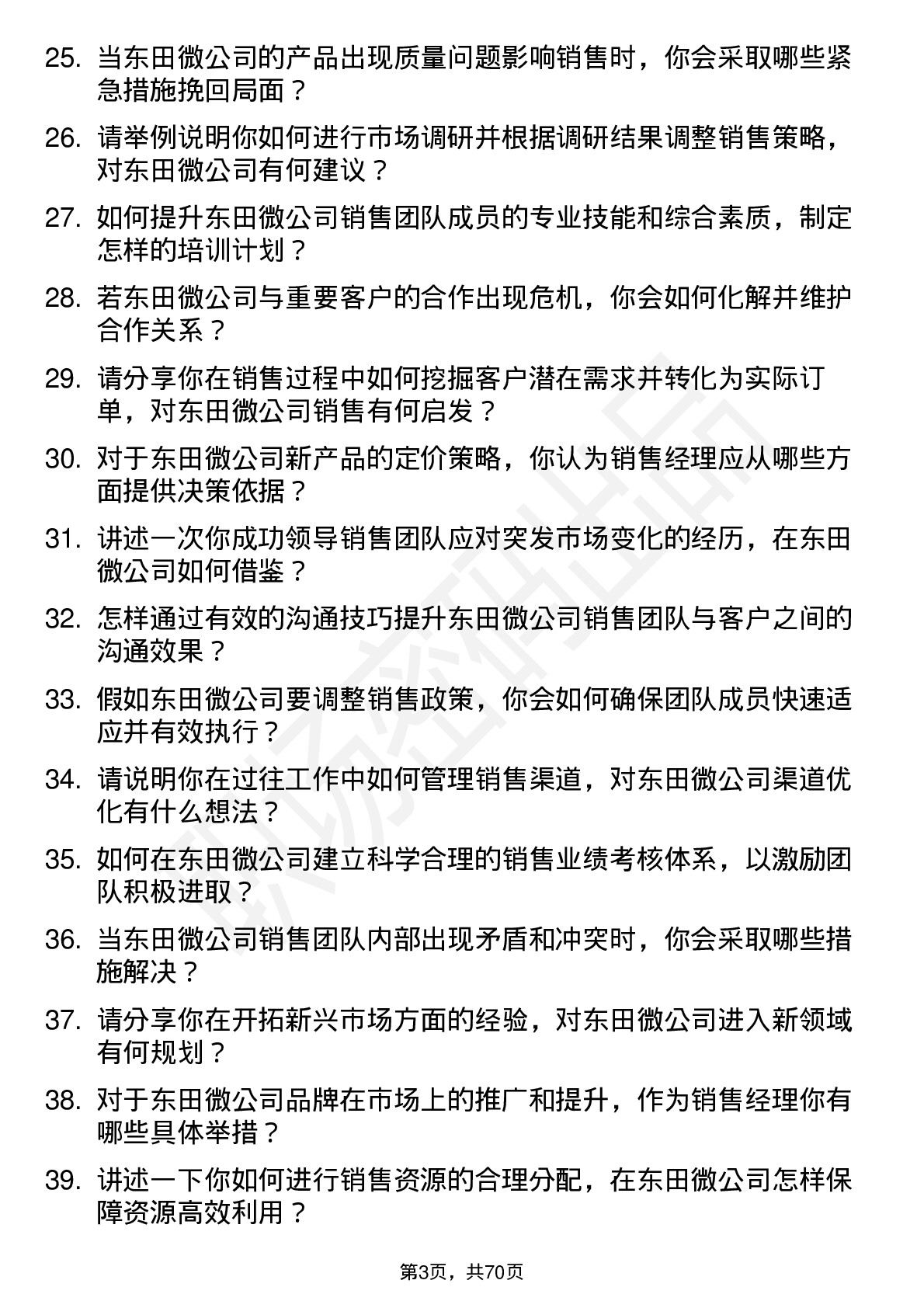 48道东田微销售经理岗位面试题库及参考回答含考察点分析