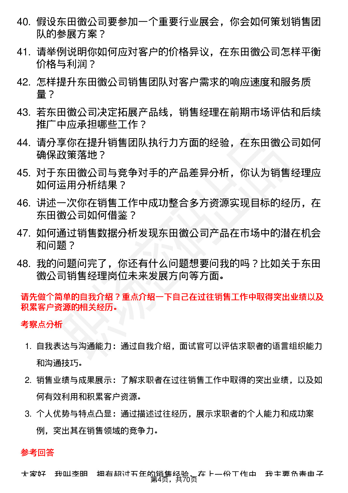 48道东田微销售经理岗位面试题库及参考回答含考察点分析