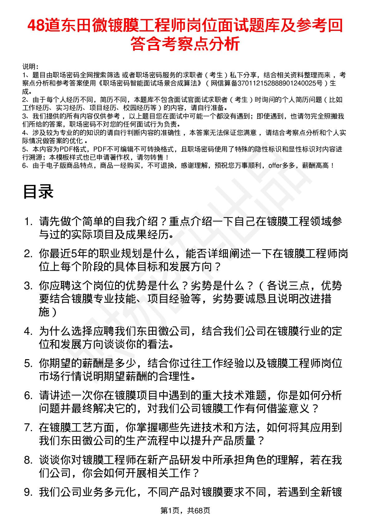 48道东田微镀膜工程师岗位面试题库及参考回答含考察点分析