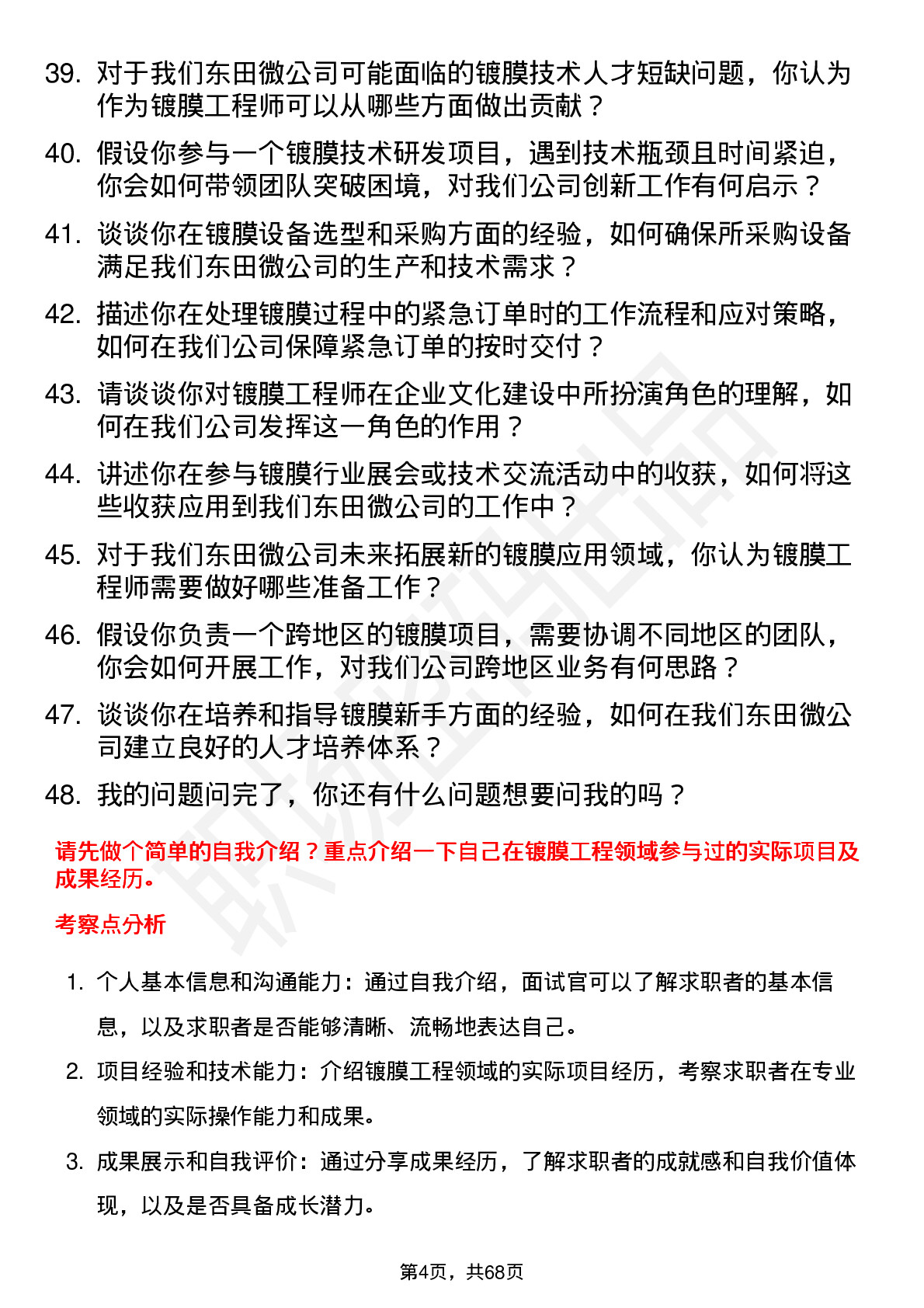 48道东田微镀膜工程师岗位面试题库及参考回答含考察点分析