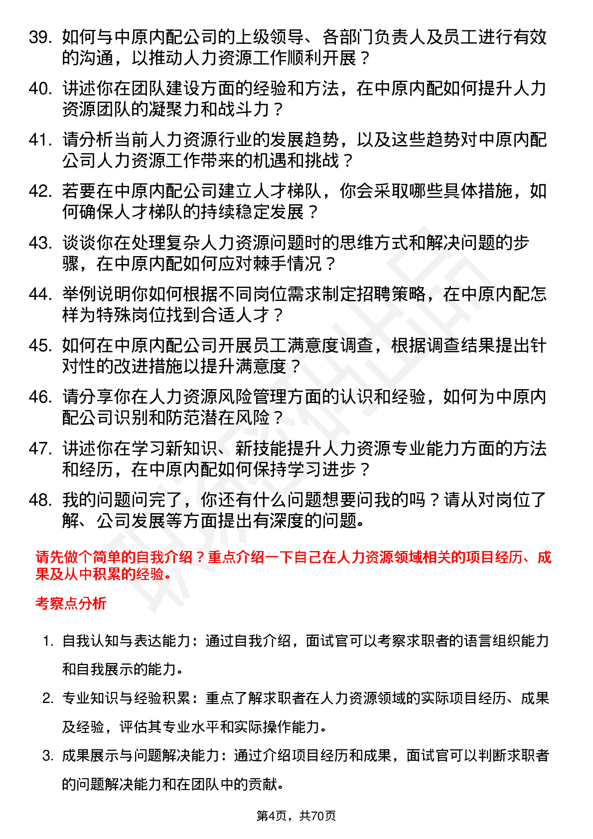 48道中原内配人力资源专员岗位面试题库及参考回答含考察点分析