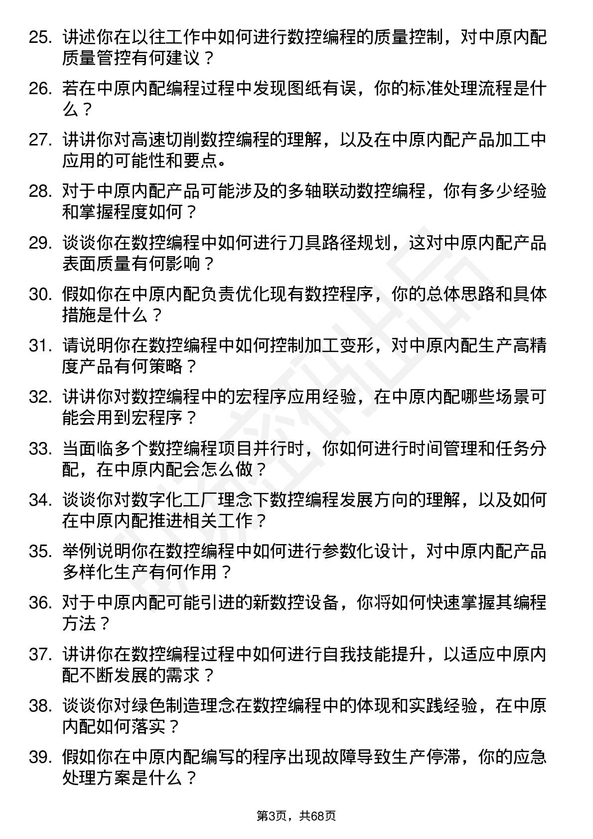 48道中原内配数控编程员岗位面试题库及参考回答含考察点分析