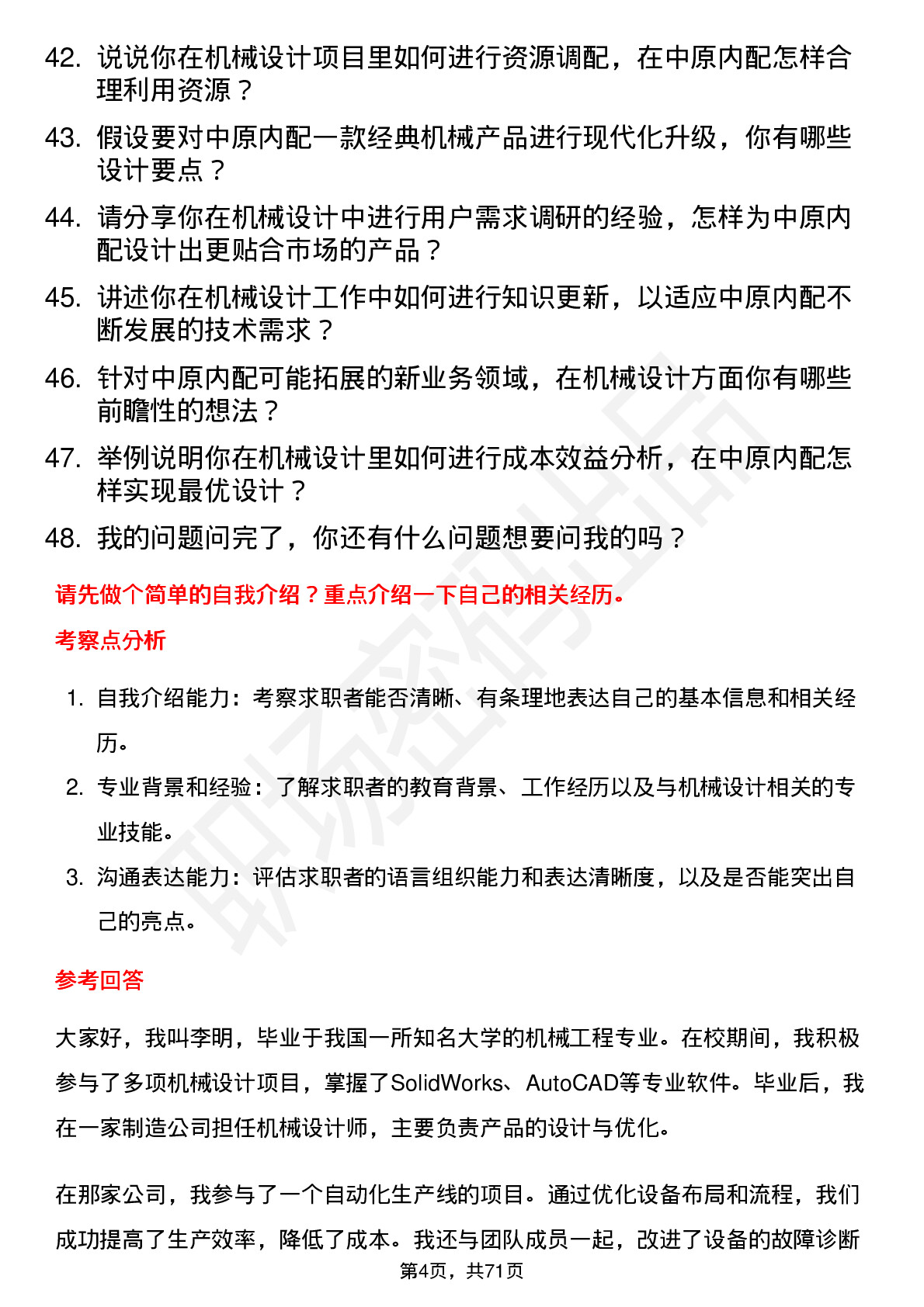 48道中原内配机械设计师岗位面试题库及参考回答含考察点分析