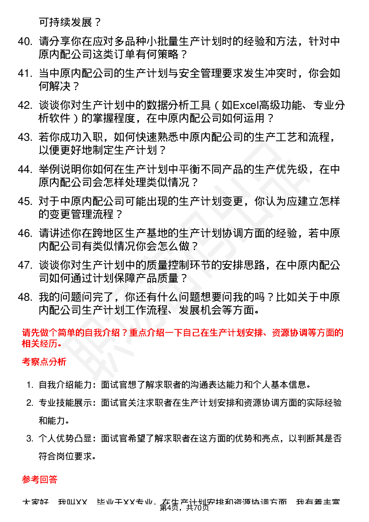 48道中原内配生产计划员岗位面试题库及参考回答含考察点分析