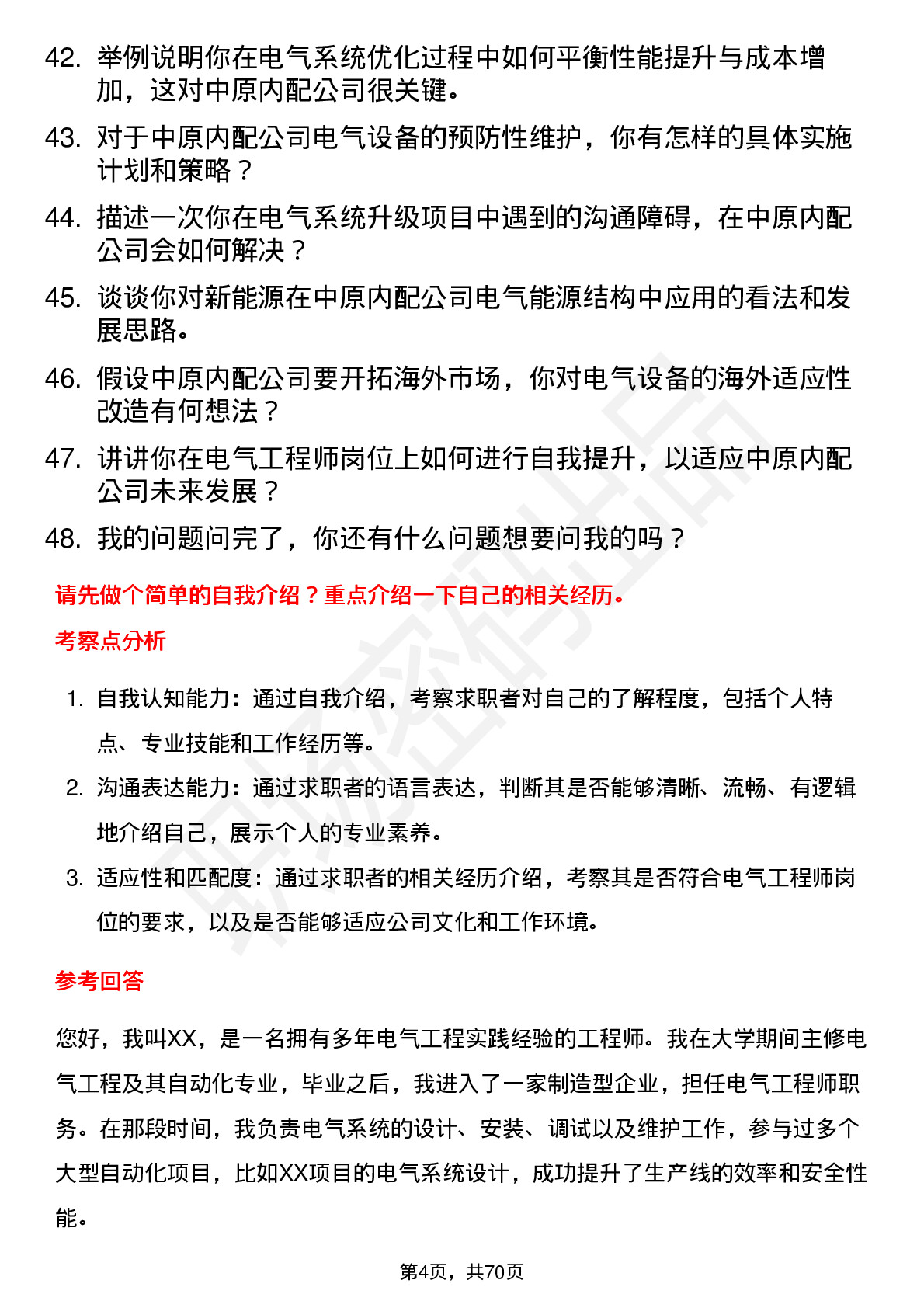 48道中原内配电气工程师岗位面试题库及参考回答含考察点分析