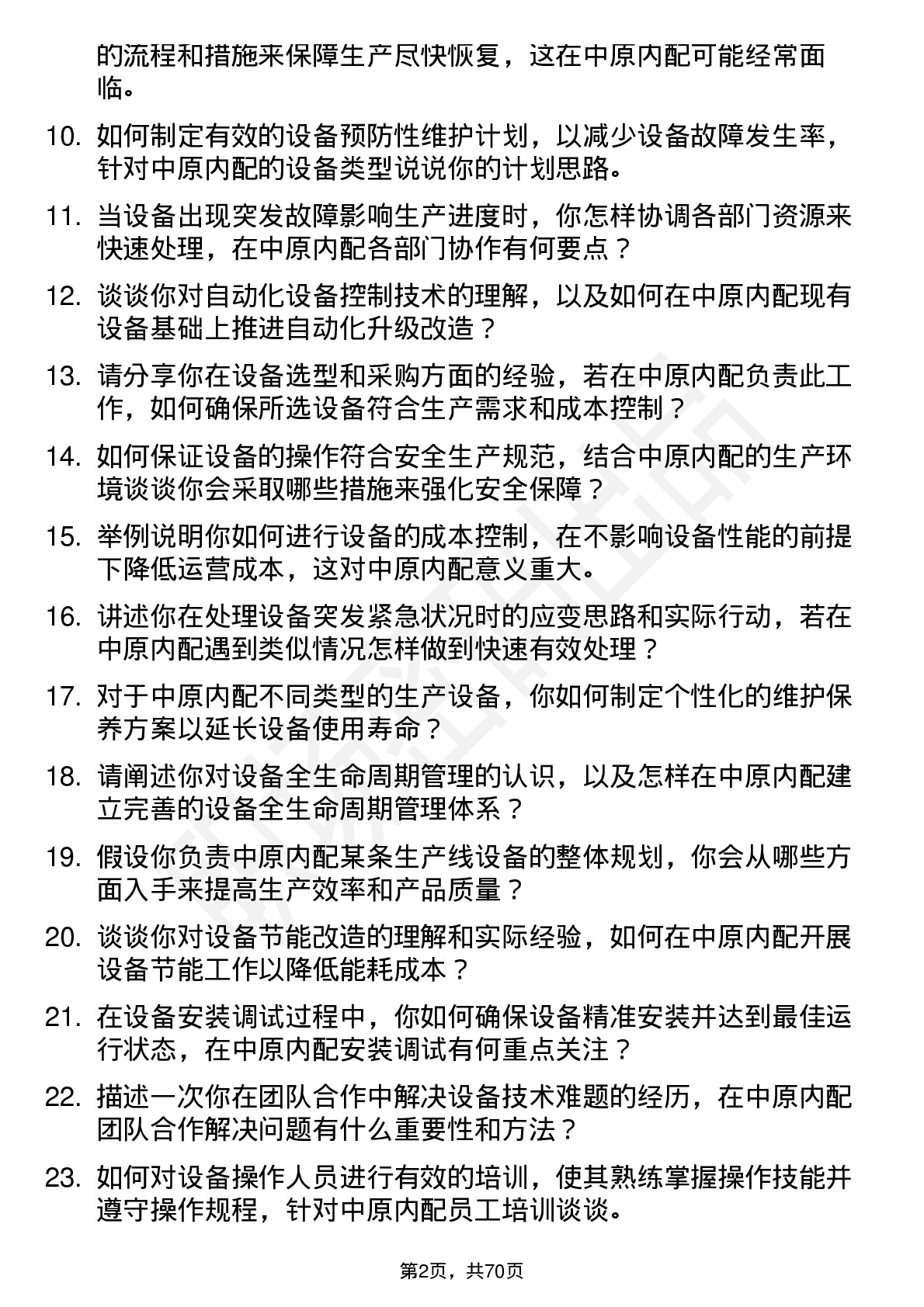 48道中原内配设备工程师岗位面试题库及参考回答含考察点分析