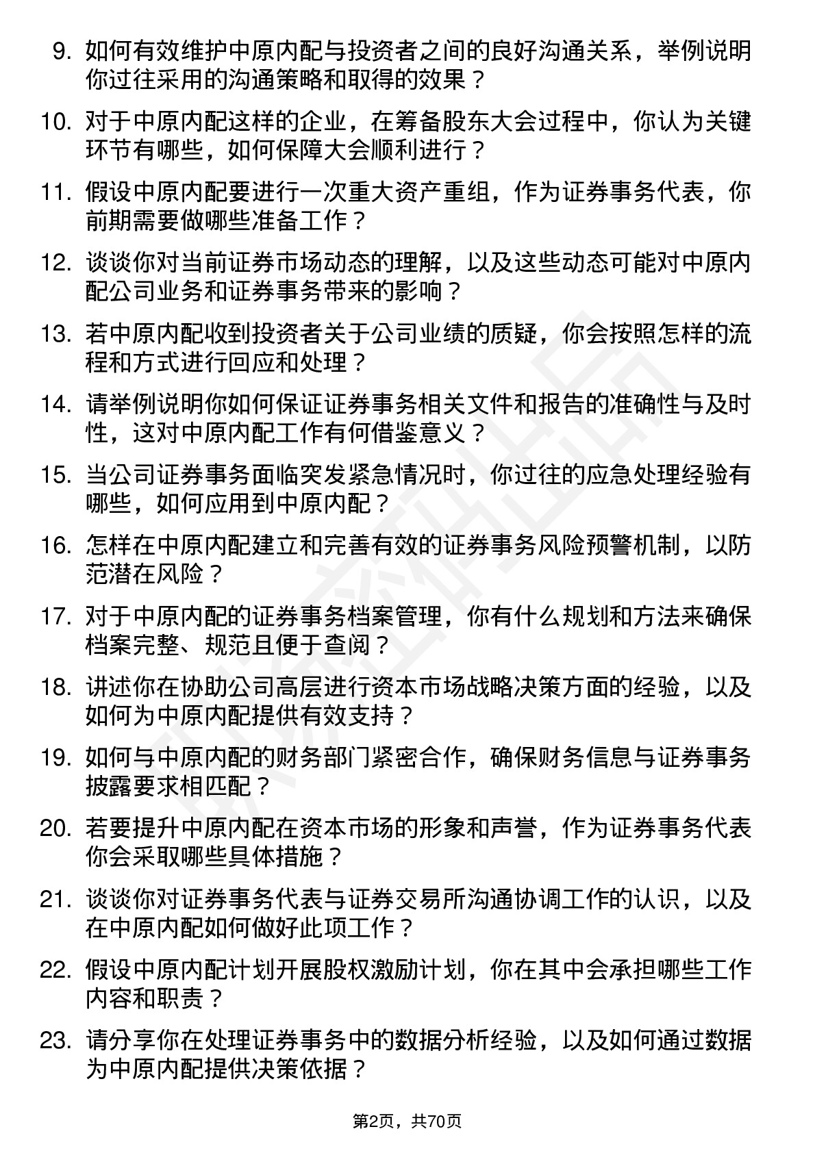 48道中原内配证券事务代表岗位面试题库及参考回答含考察点分析