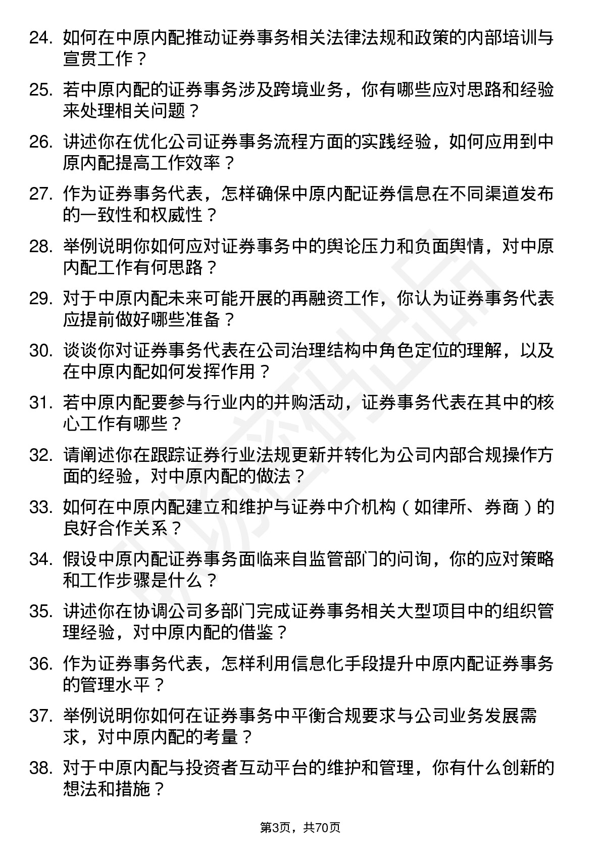 48道中原内配证券事务代表岗位面试题库及参考回答含考察点分析