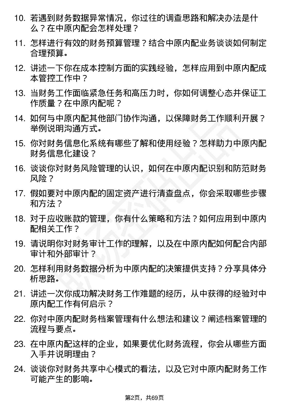 48道中原内配财务会计岗位面试题库及参考回答含考察点分析