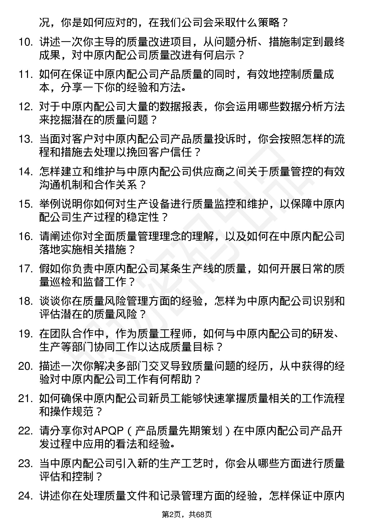 48道中原内配质量工程师岗位面试题库及参考回答含考察点分析